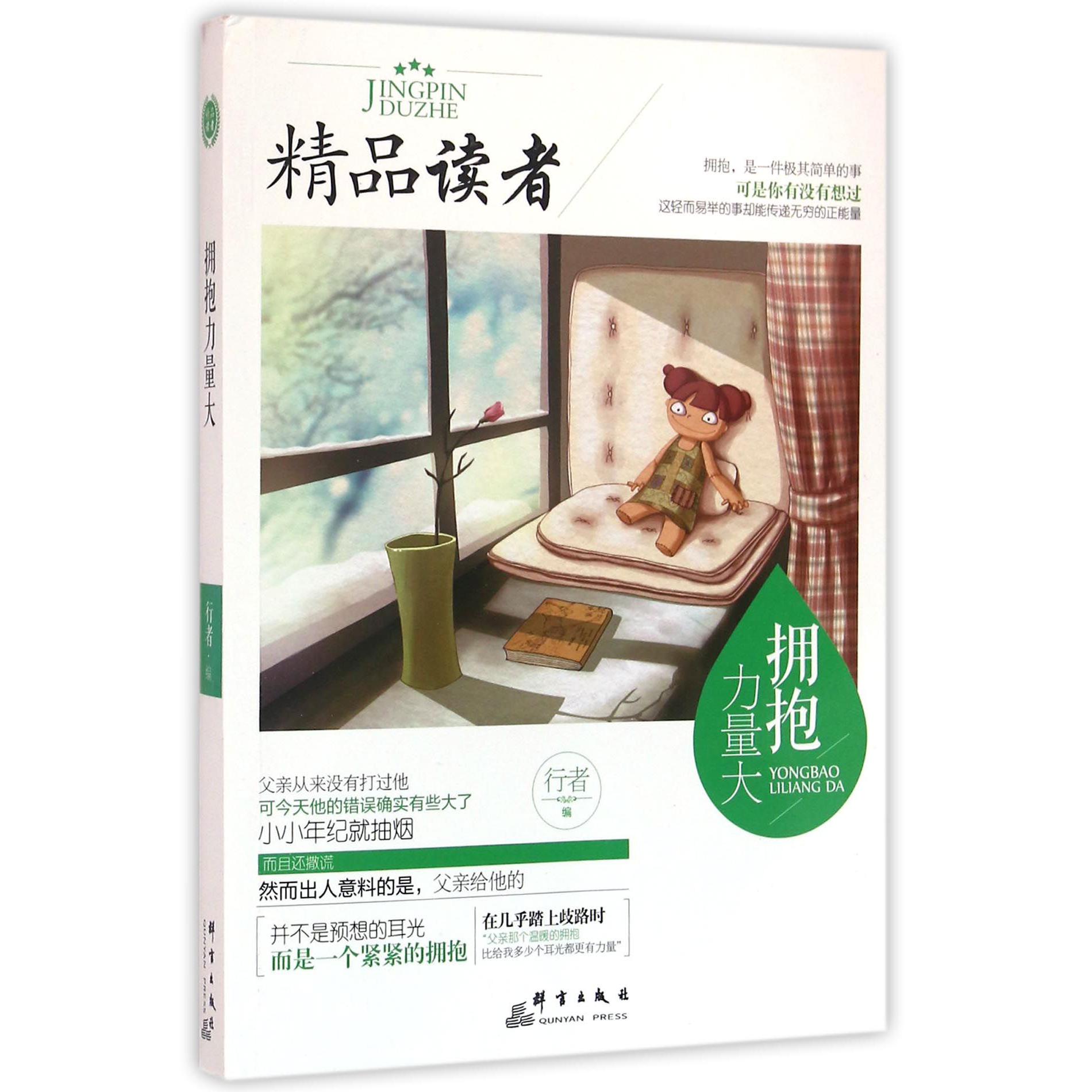 拥抱力量大/精品读者