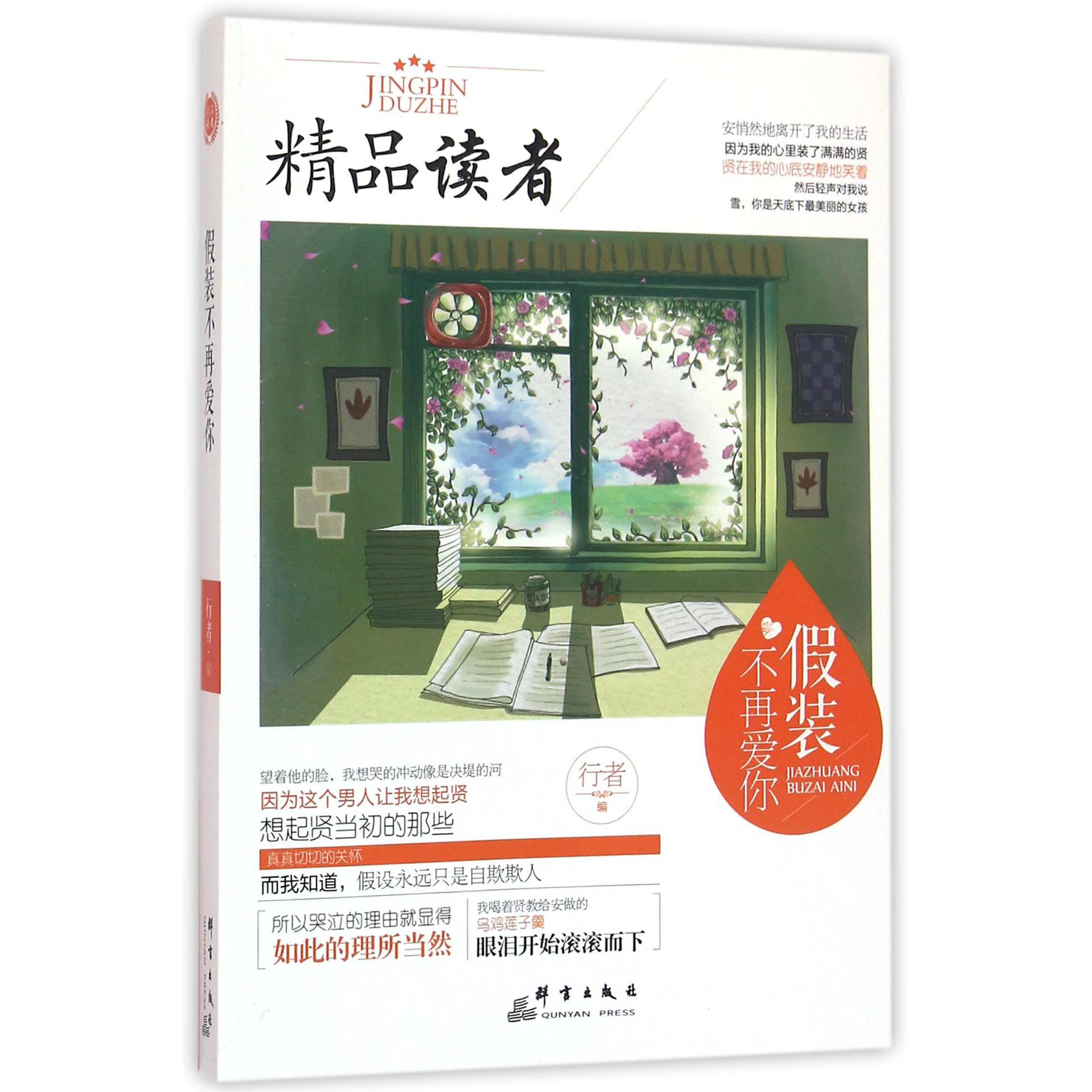 假装不再爱你/精品读者