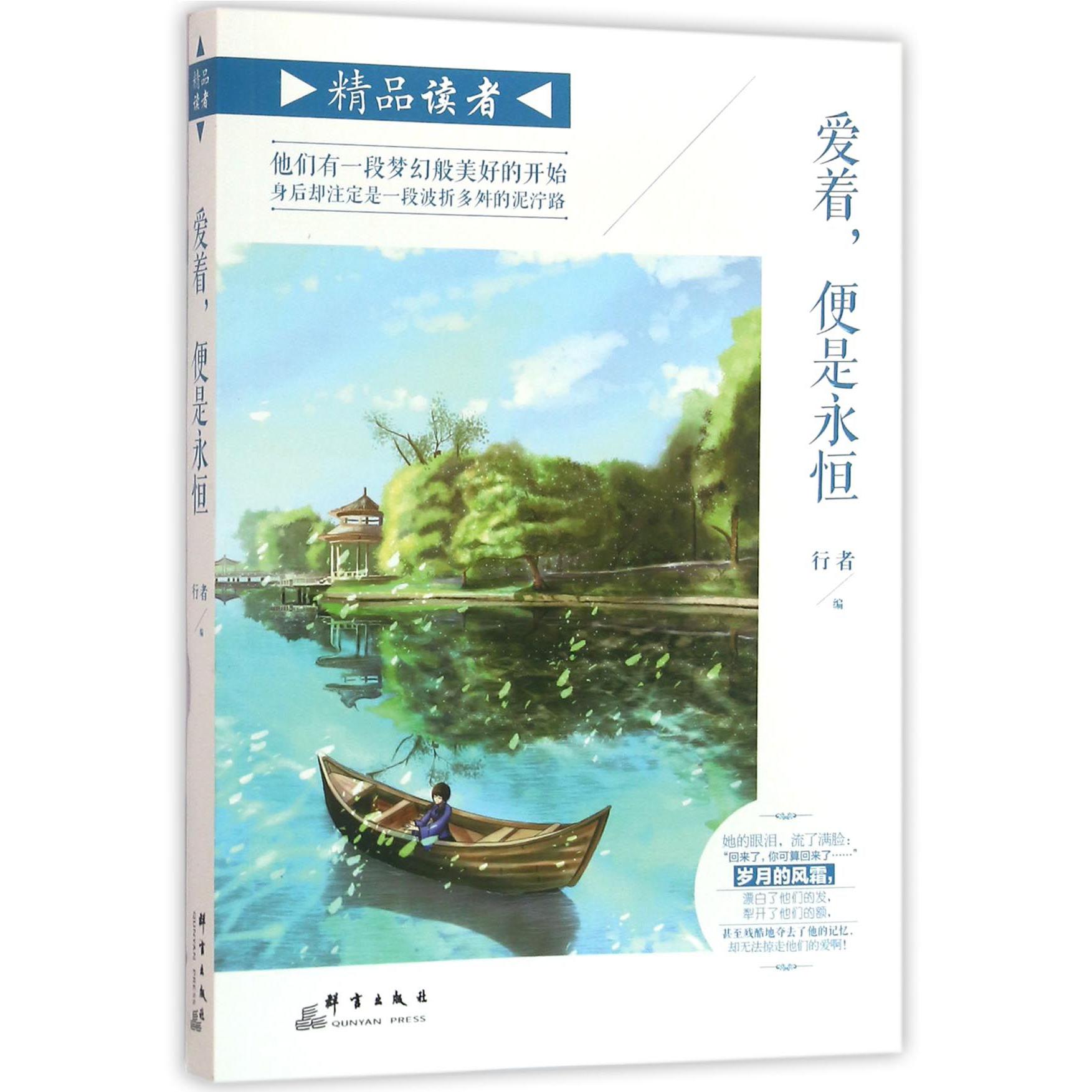爱着便是永恒/精品读者