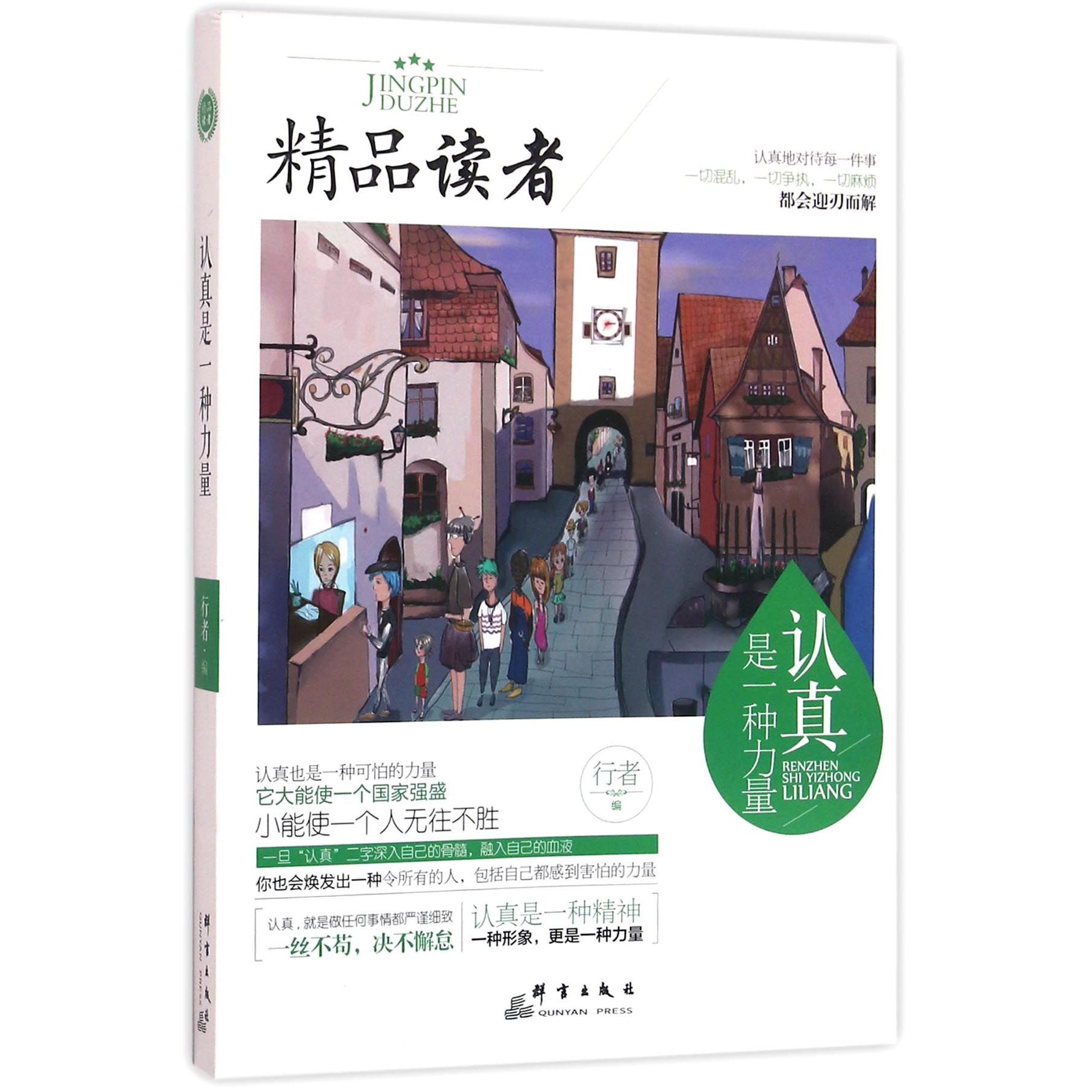 认真是一种力量