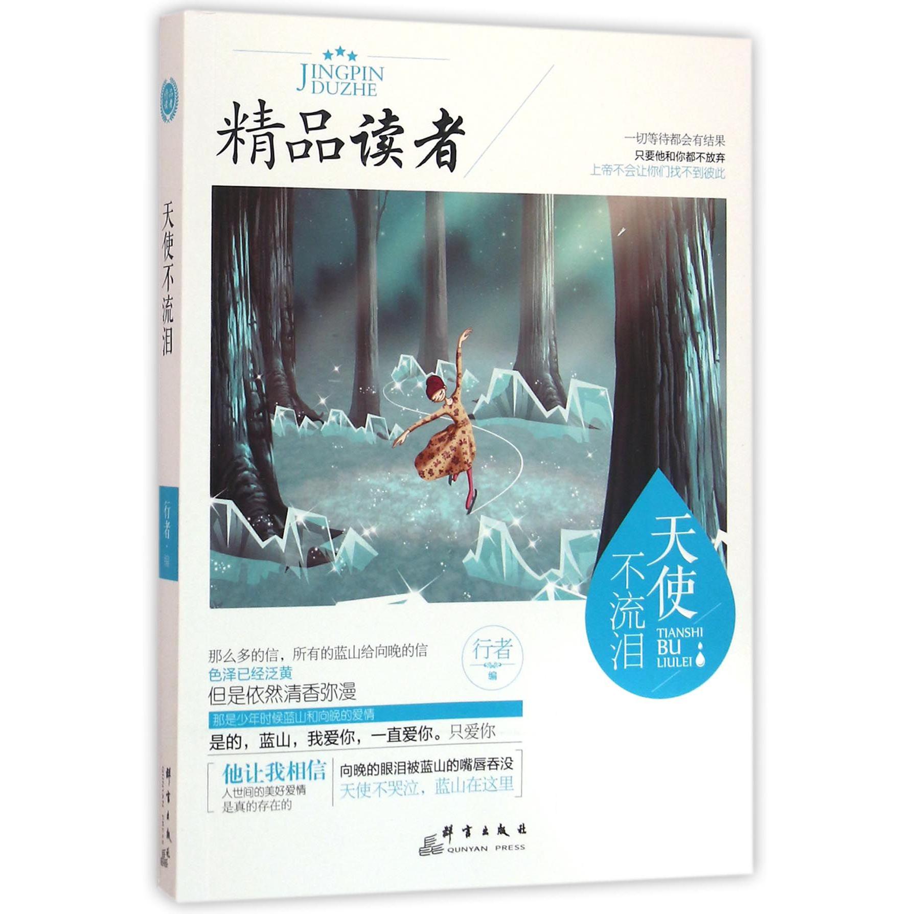 天使不流泪/精品读者