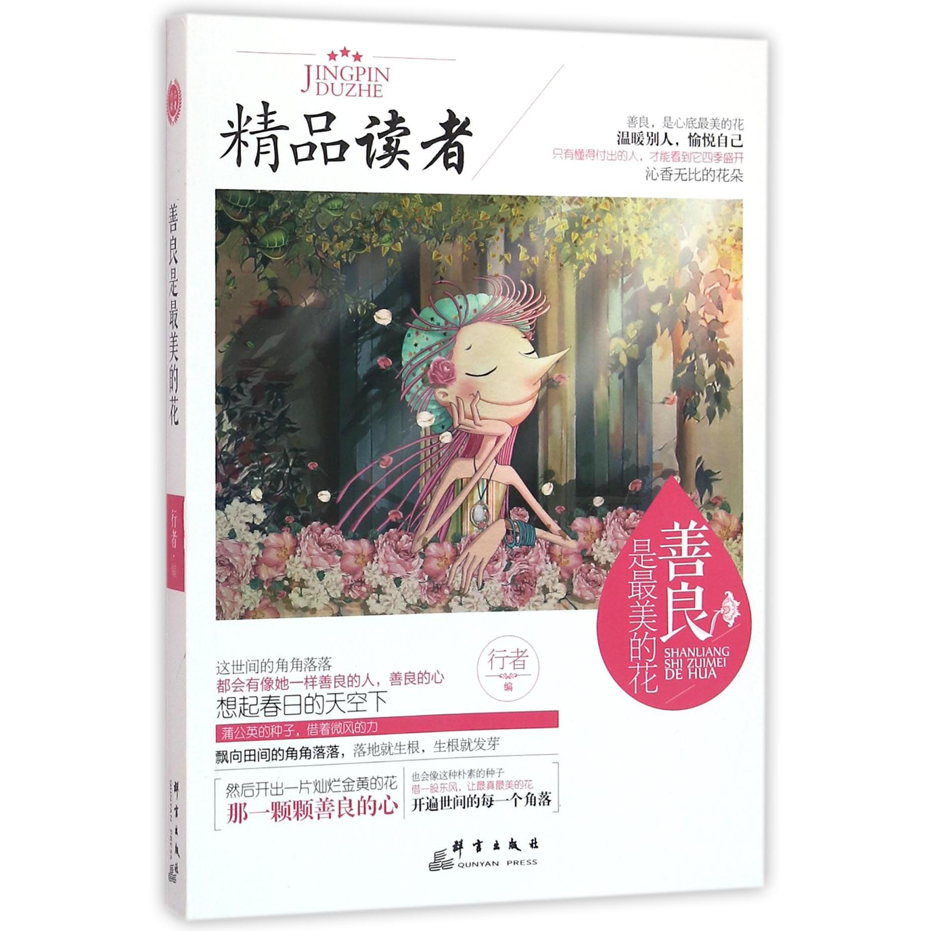 善良是最美的花