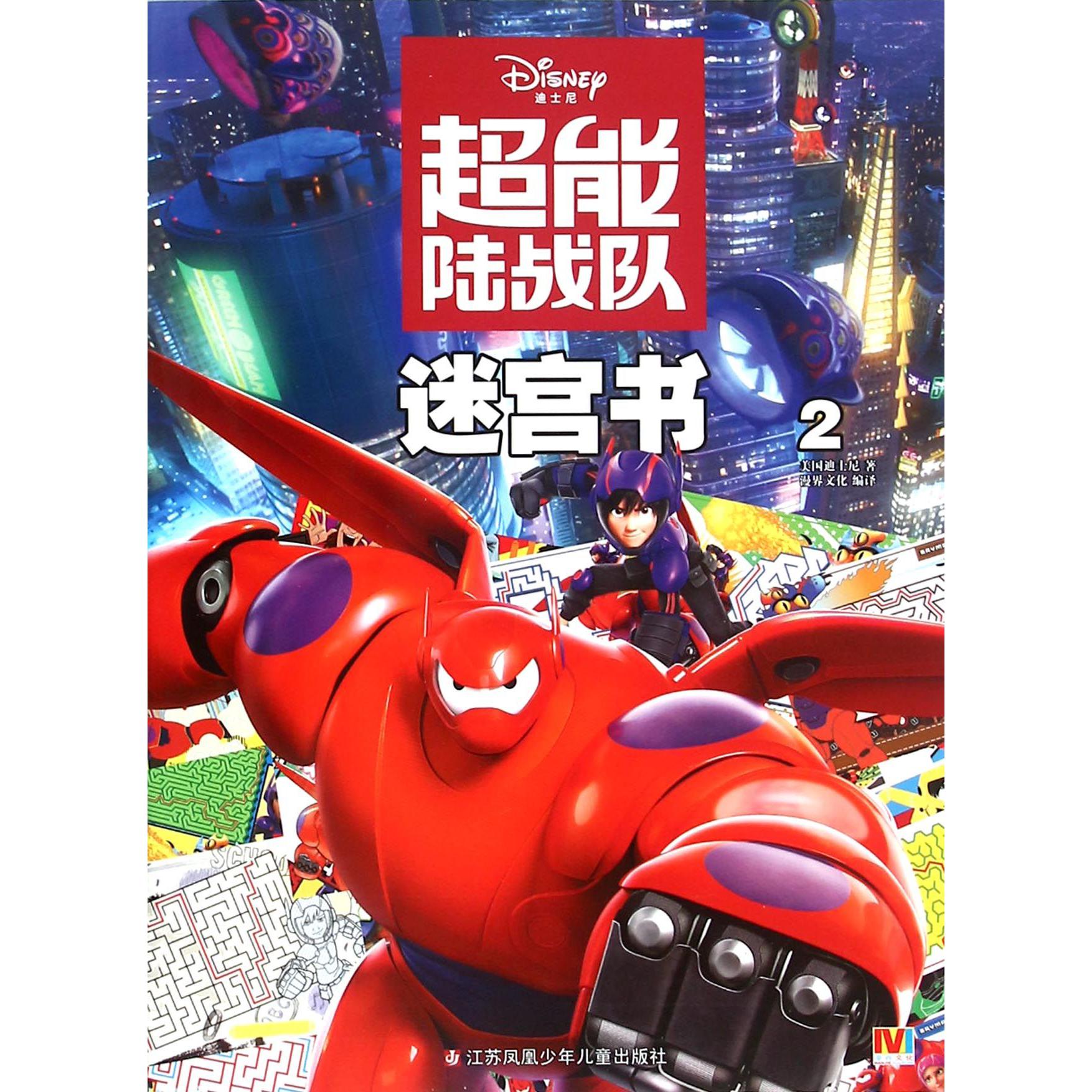 超能陆战队迷宫书(2)
