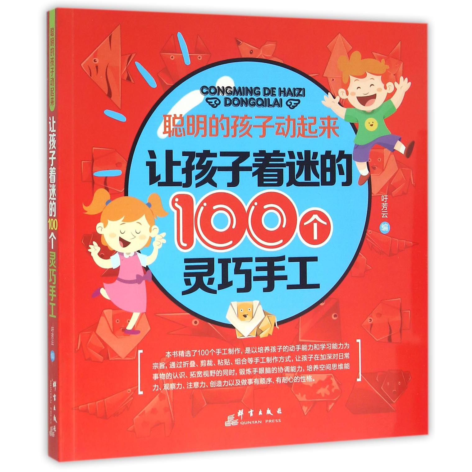 让孩子着迷的100个灵巧手工/聪明的孩子动起来