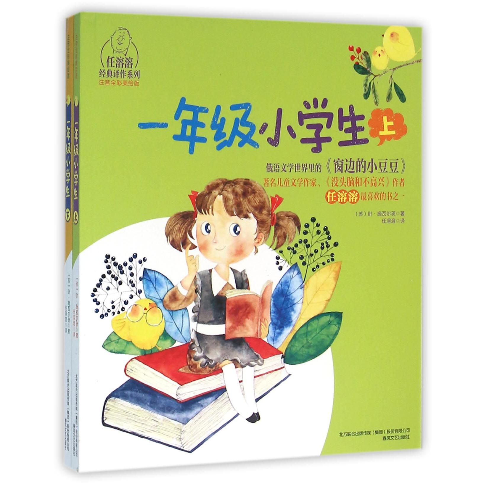 一年级小学生(注音全彩美绘版上下)/任溶溶经典译作系列