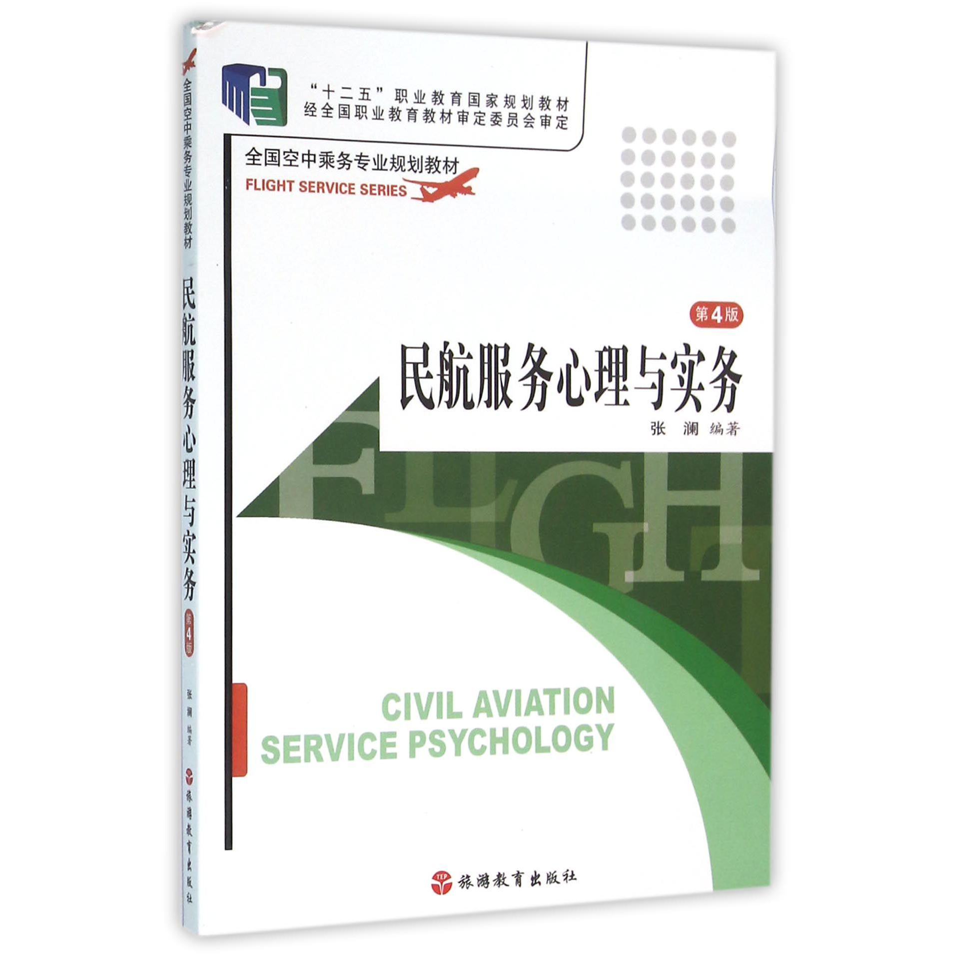 民航服务心理与实务(第4版全国空中乘务专业规划教材)