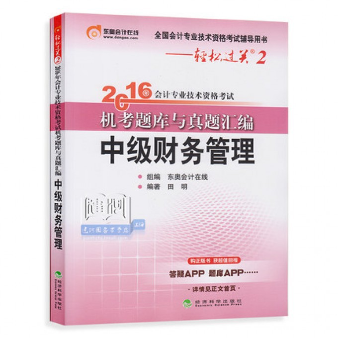 中级财务管理(全国会计专业技术资格考试辅导用书)/2016年会计专业技术资格考试机考题