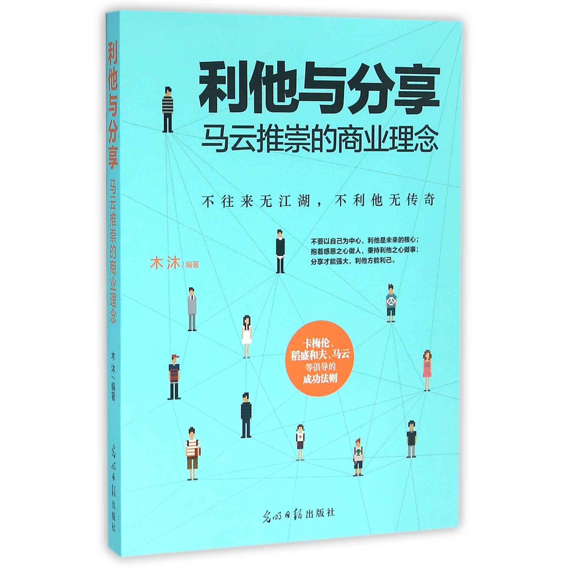 利他与分享(马云推崇的商业理念)