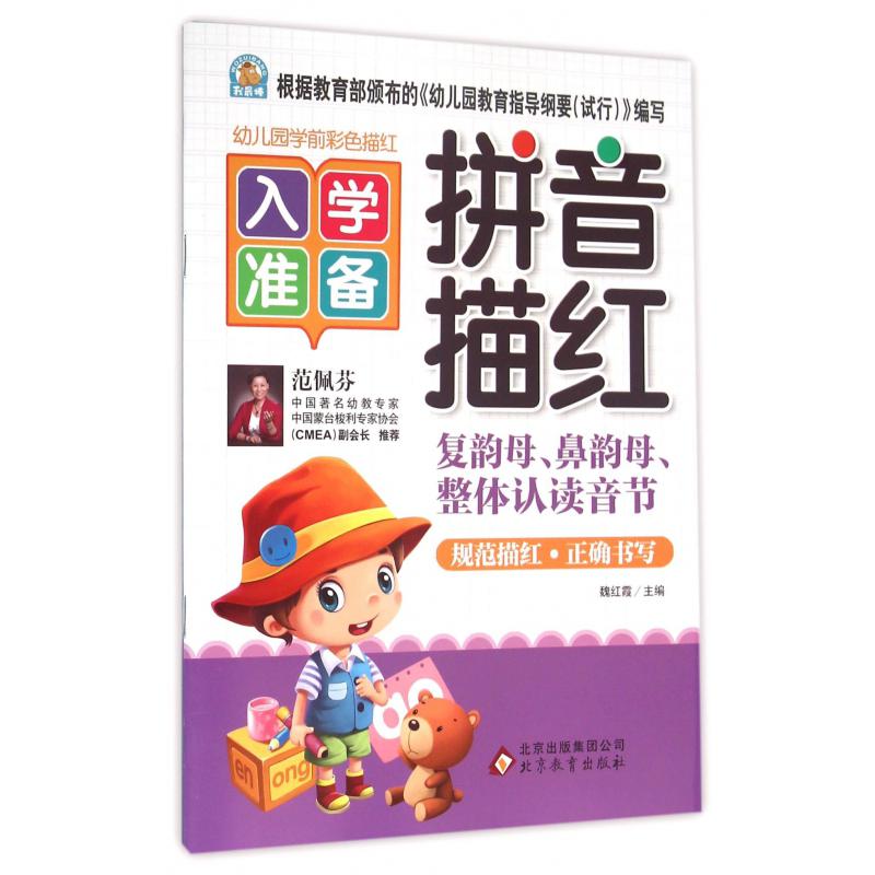 拼音描红(复韵母鼻韵母整体认读音节)/幼儿园学前彩色描红