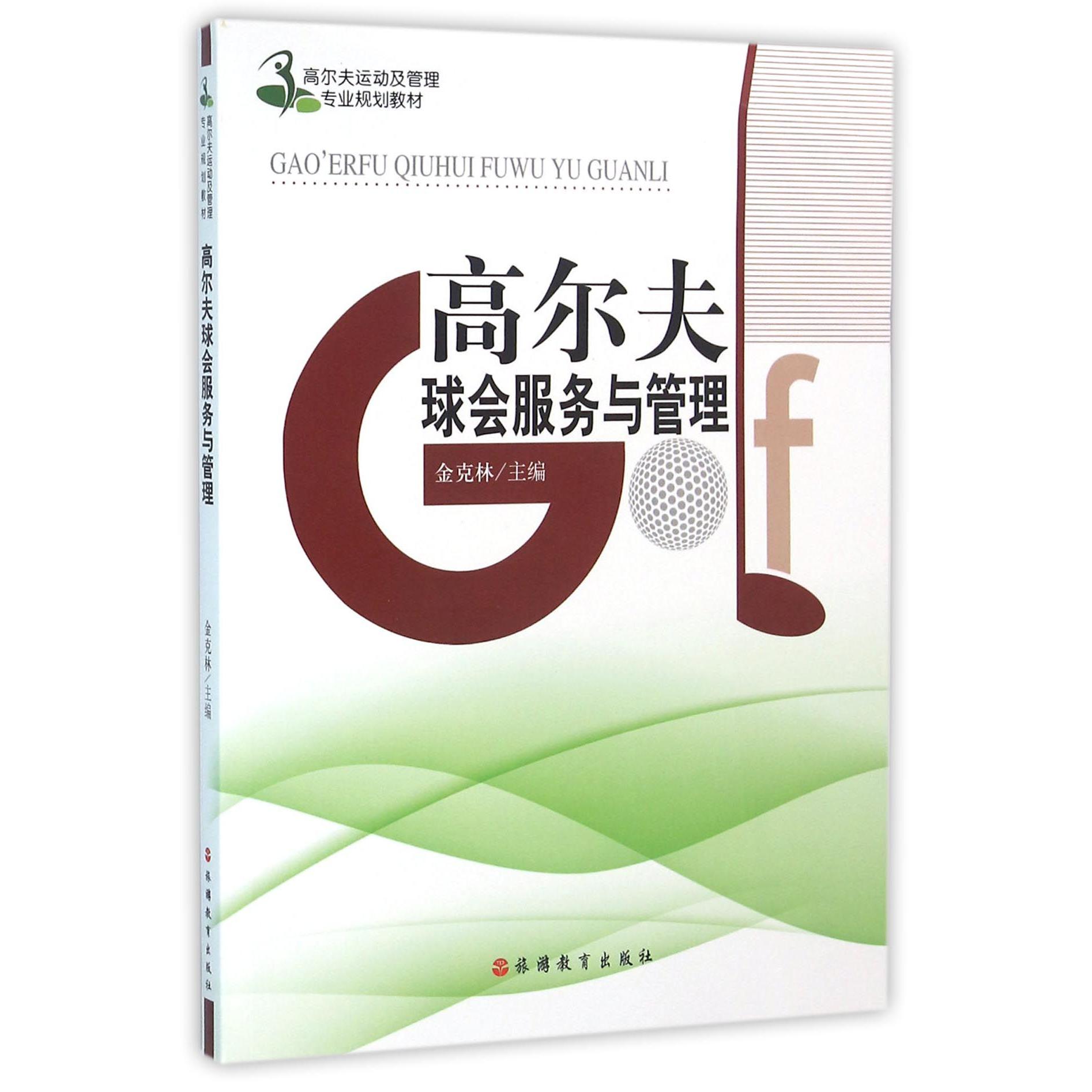 高尔夫球会服务与管理(高尔夫运动及管理专业规划教材)
