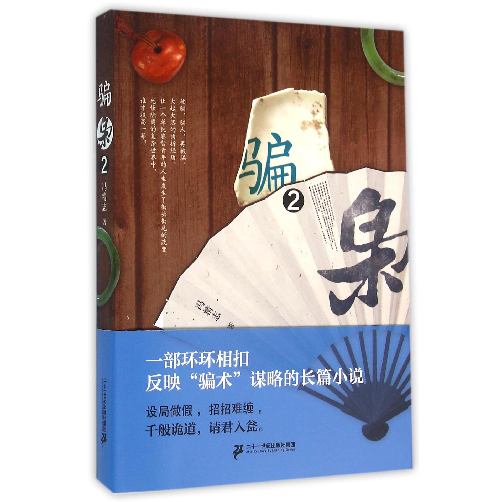 骗枭(2)