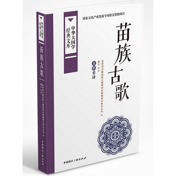 苗族古歌(苗族史诗)/中华大国学经典文库