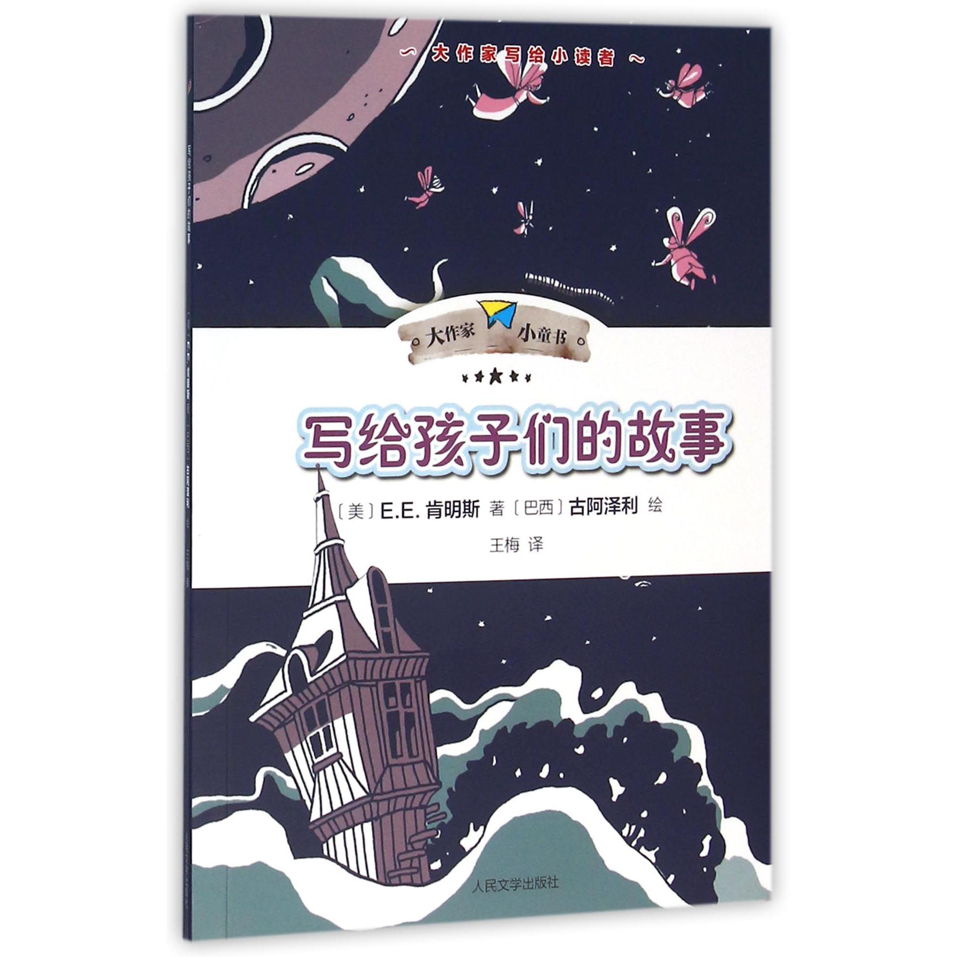 写给孩子们的故事/大作家小童书