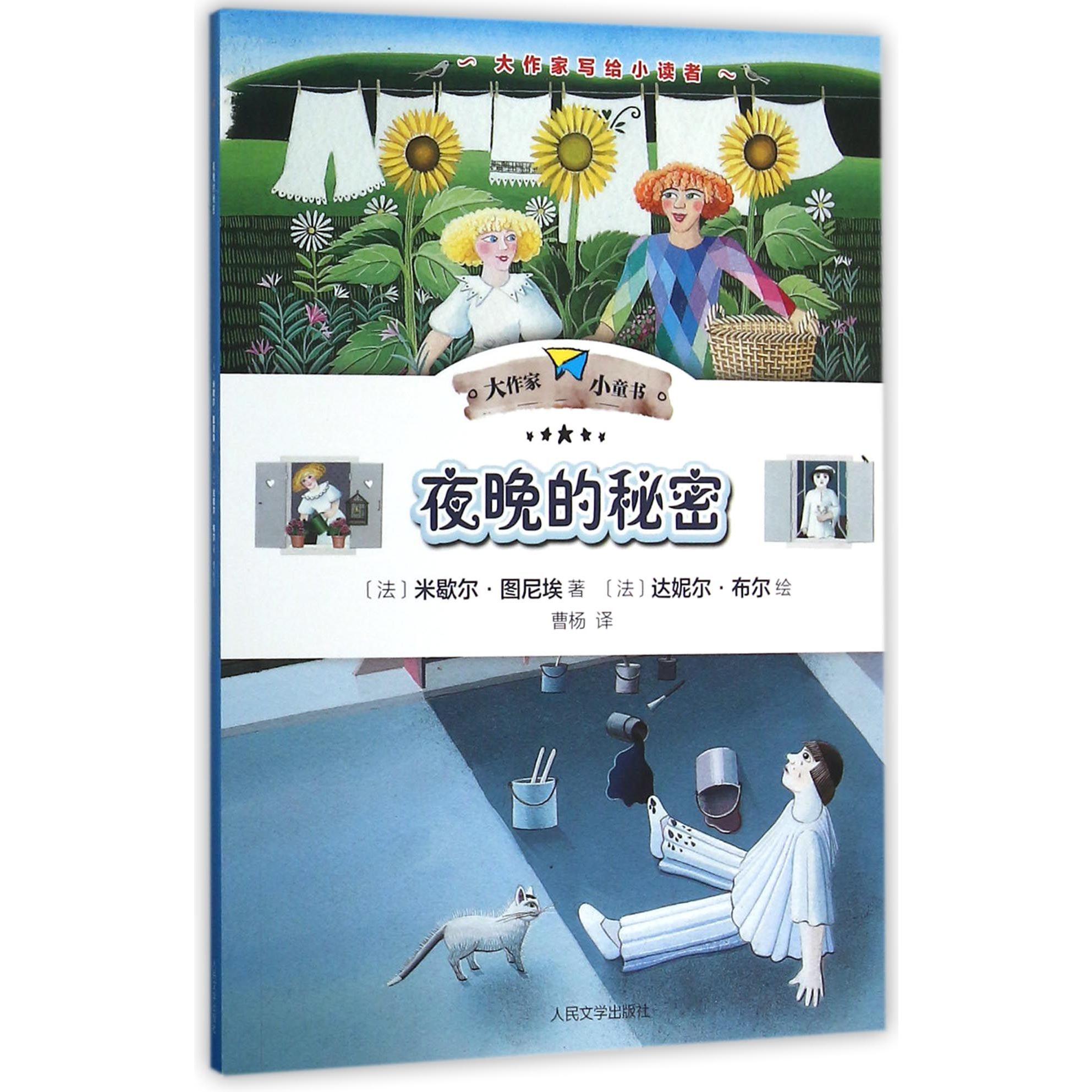 夜晚的秘密/大作家小童书