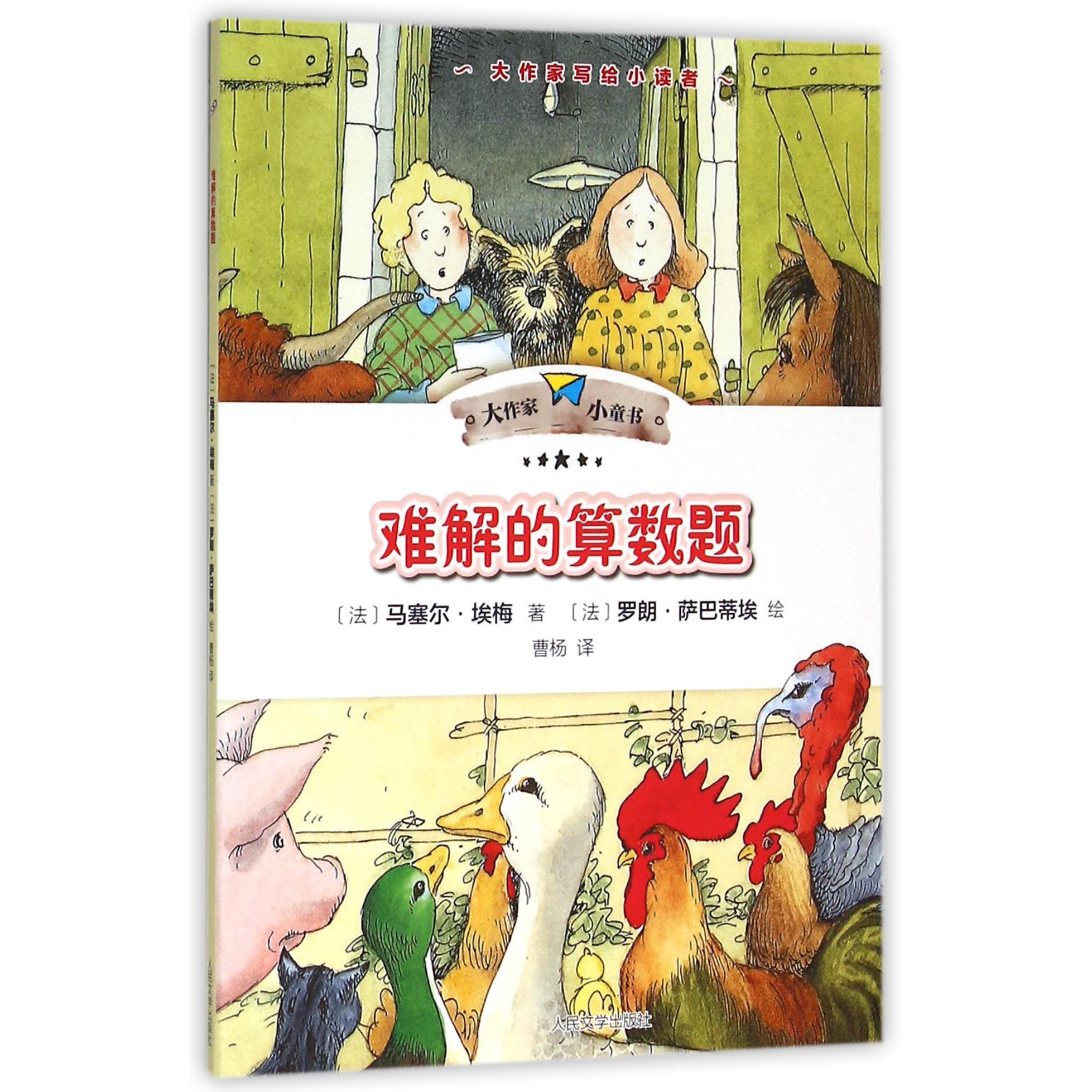 难解的算数题/大作家小童书