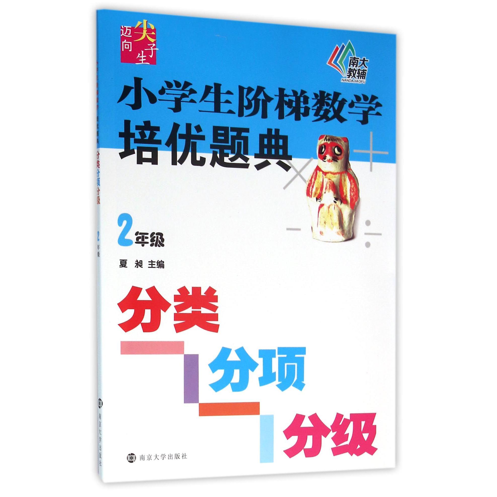 小学生阶梯数学培优题典(2年级)