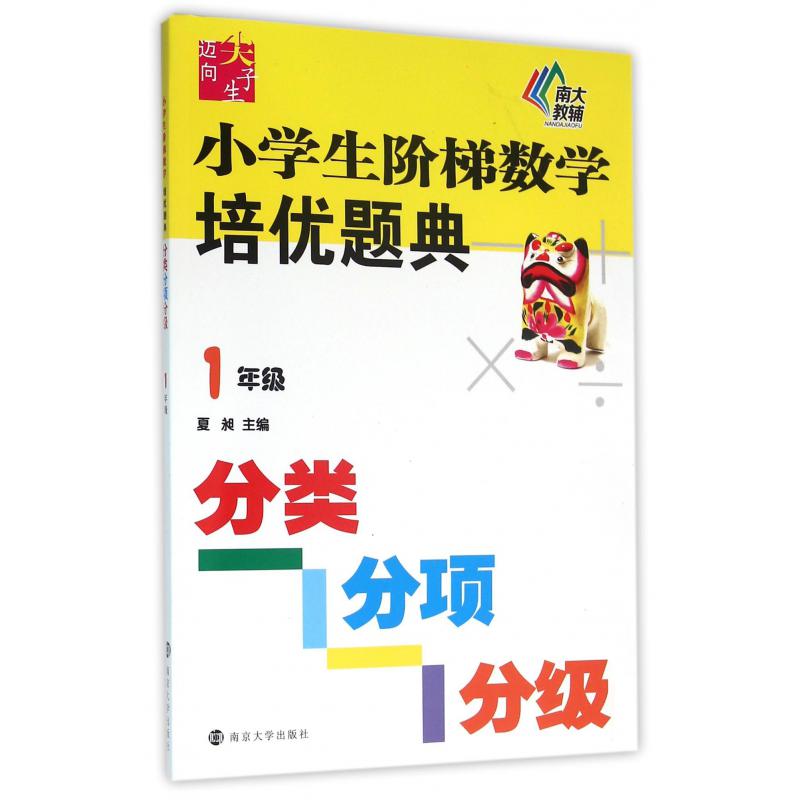 小学生阶梯数学培优题典(1年级)