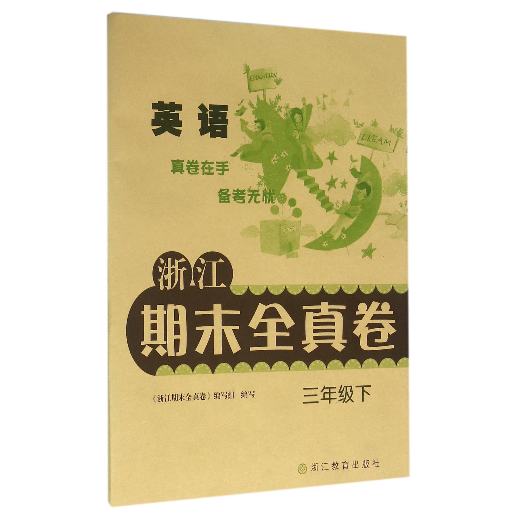英语(3下)/浙江期末全真卷