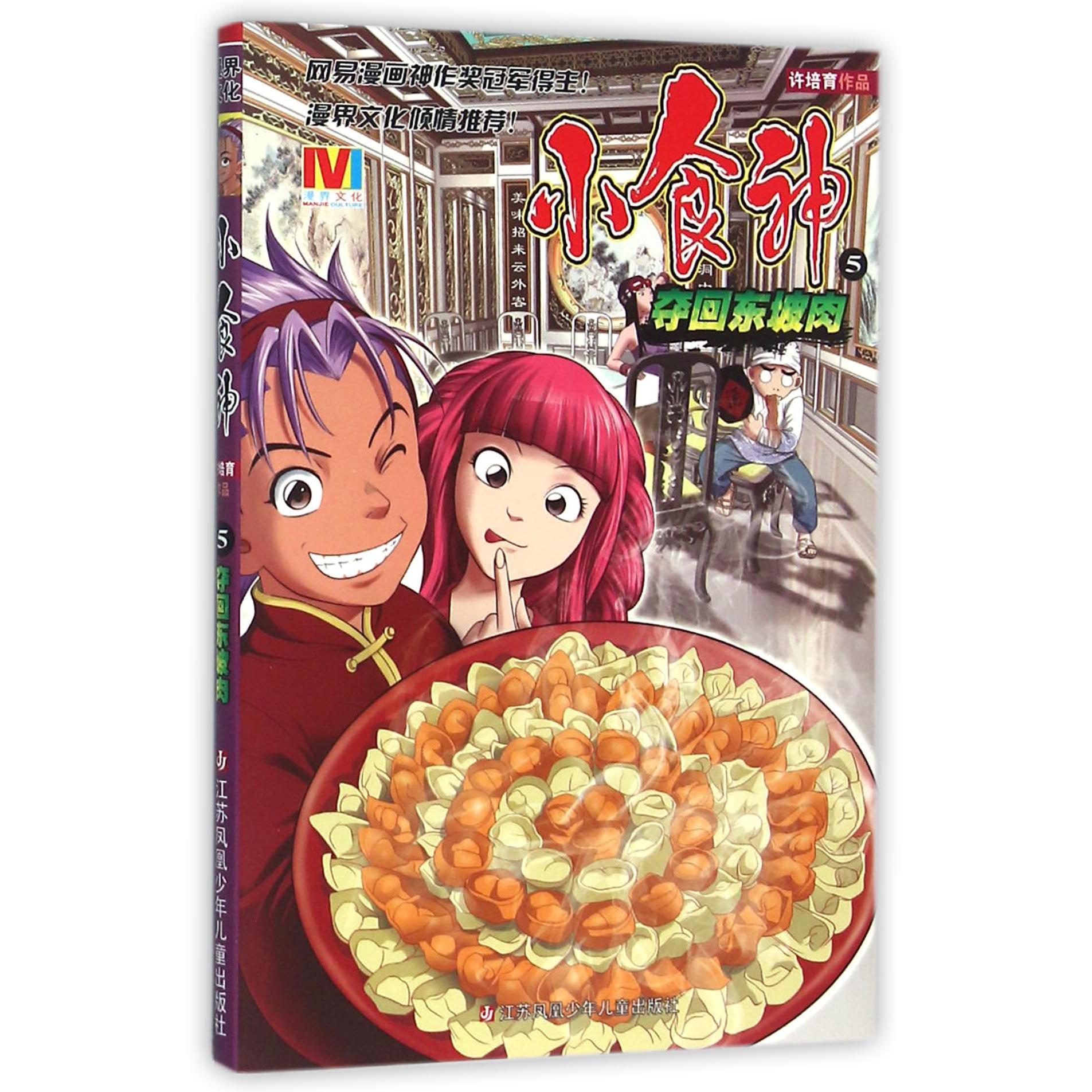 小食神(5夺回东坡肉)