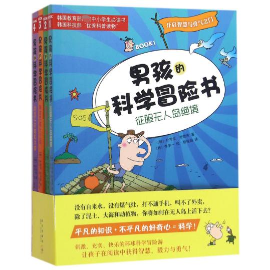 男孩的科学冒险书(共4册)