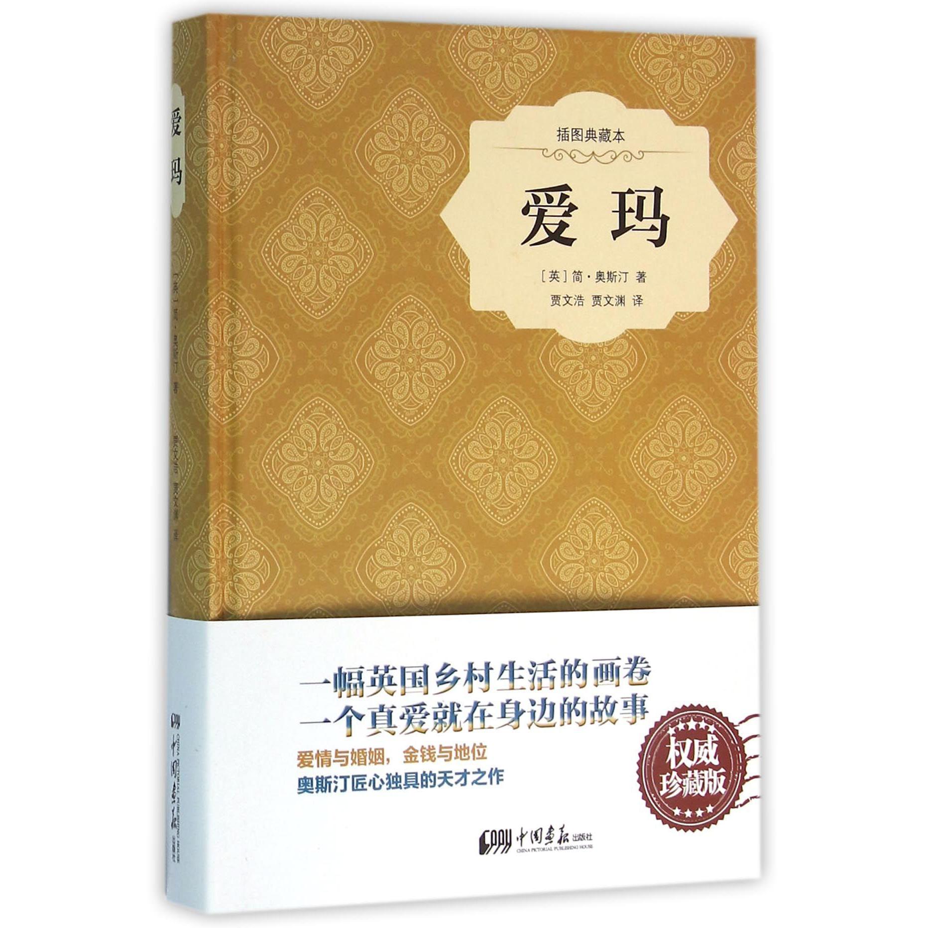 爱玛(插图典藏本)(精)
