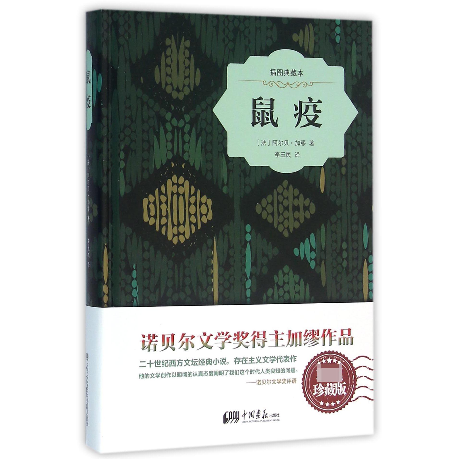 鼠疫(插图典藏本)(精)