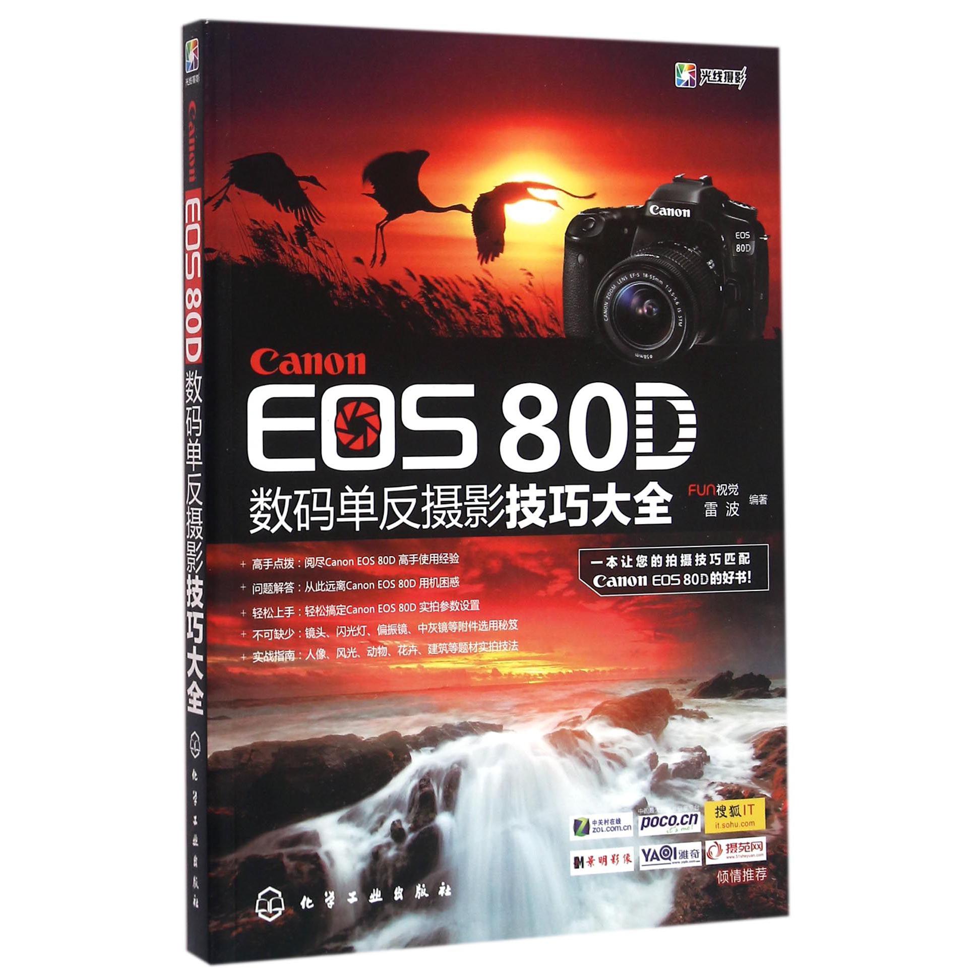 Canon EOS80D数码单反摄影技巧大全...