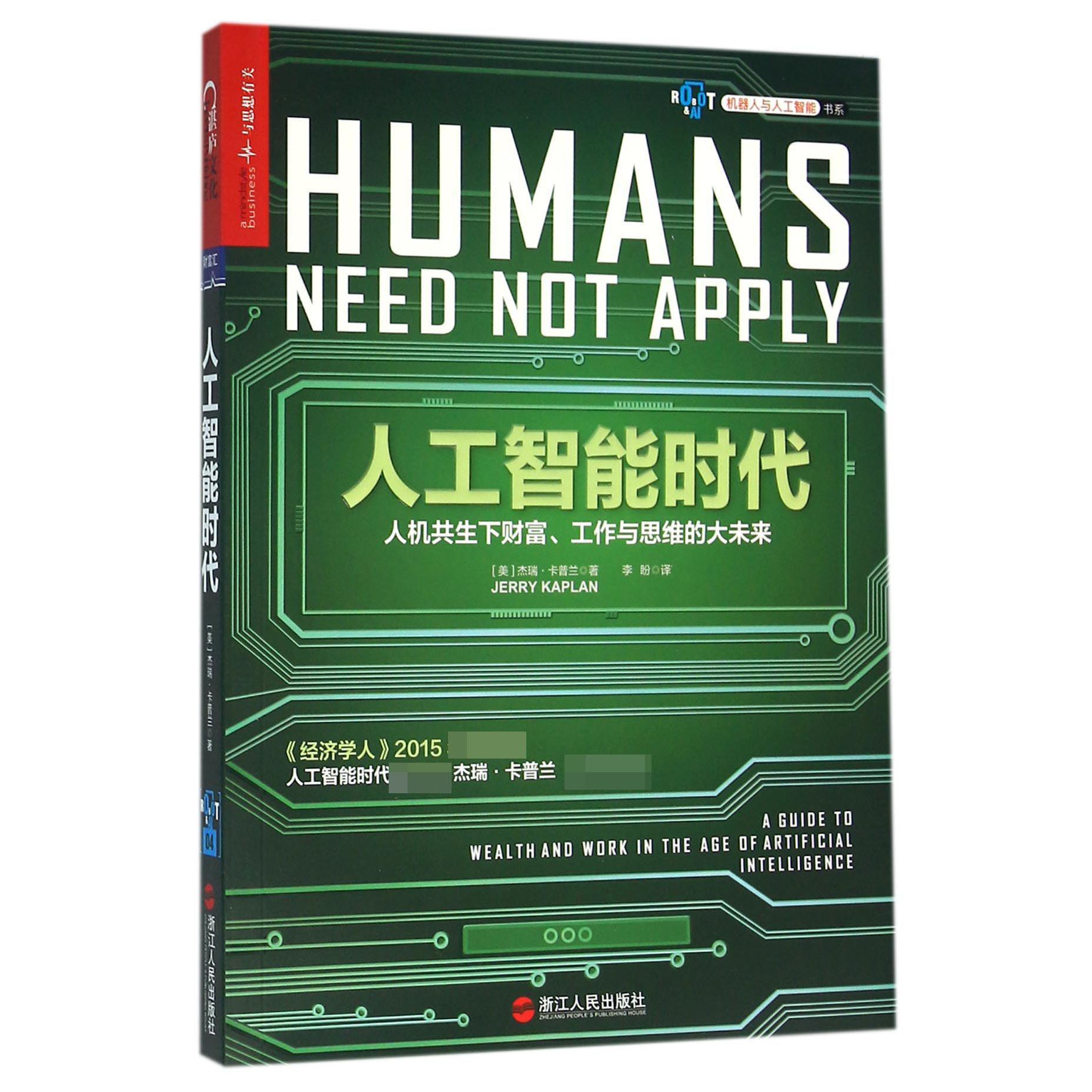 人工智能时代(人机共生下财富工作与思维的大未来)/机器人与人工智能书系