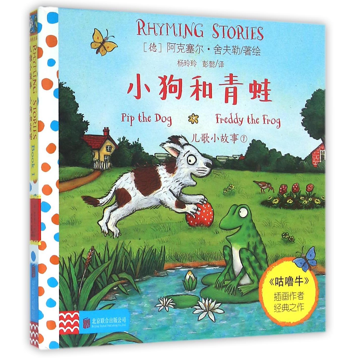 儿歌小故事(1小狗和青蛙)(精)