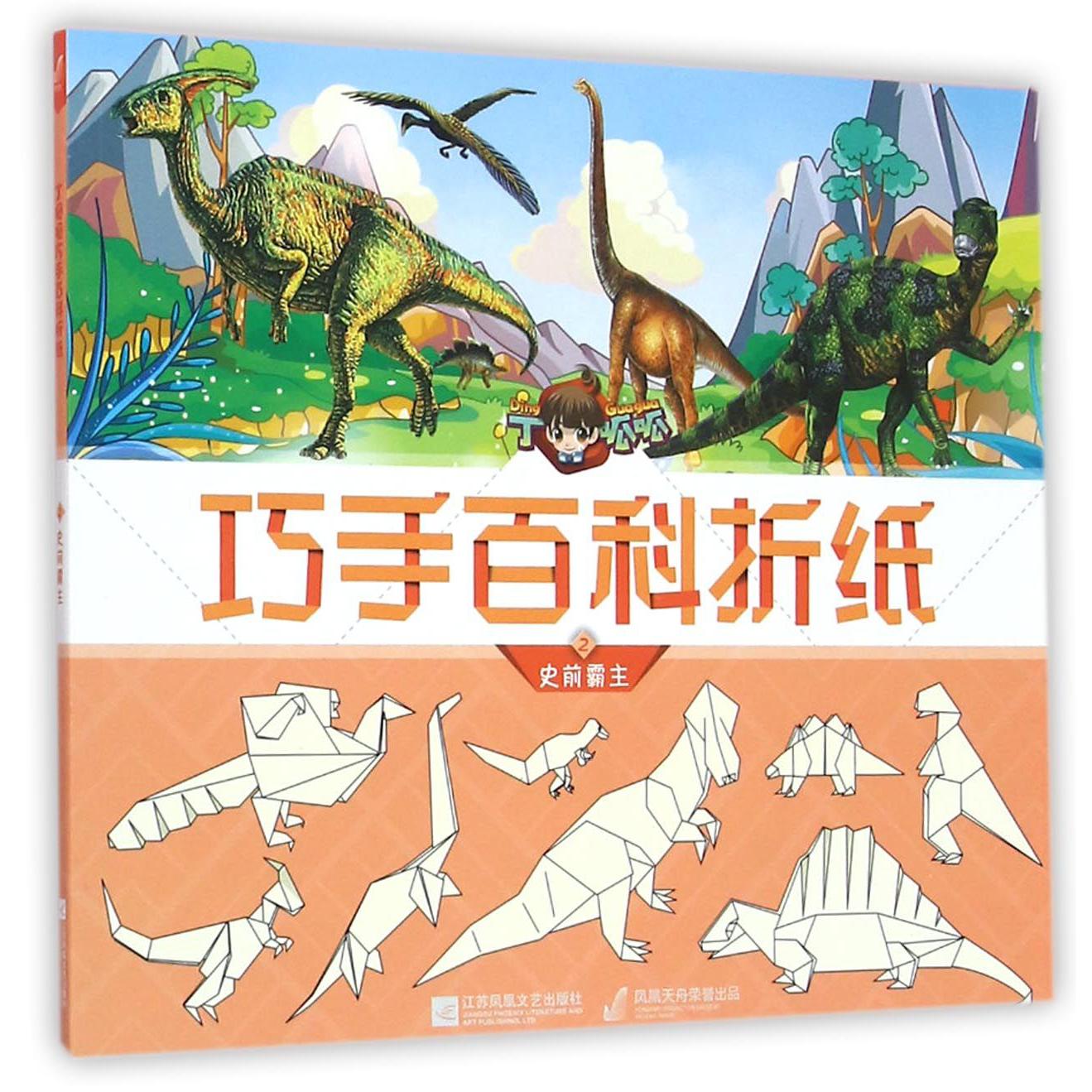 丁呱呱巧手百科折纸(2史前霸主)