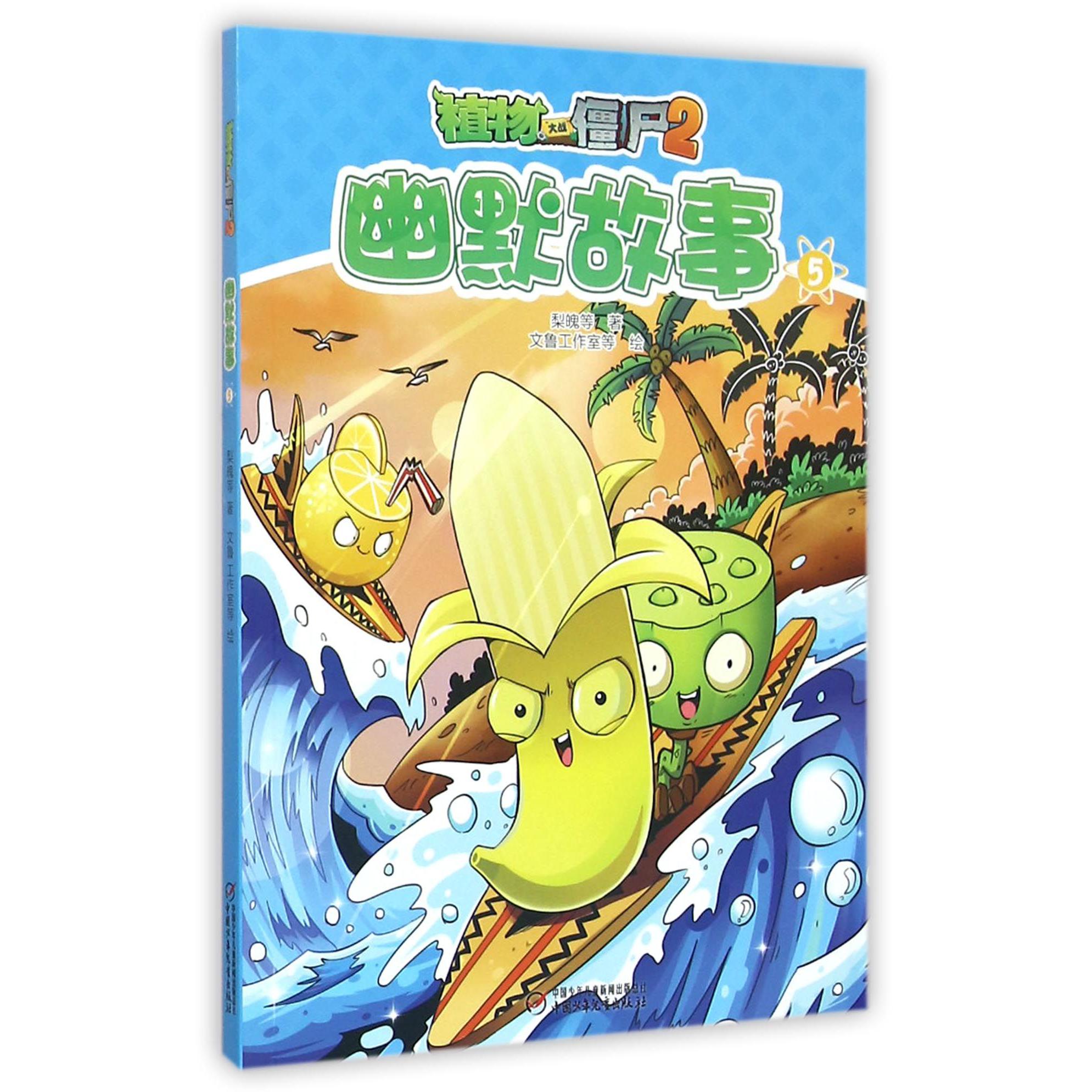 幽默故事(5)/植物大战僵尸