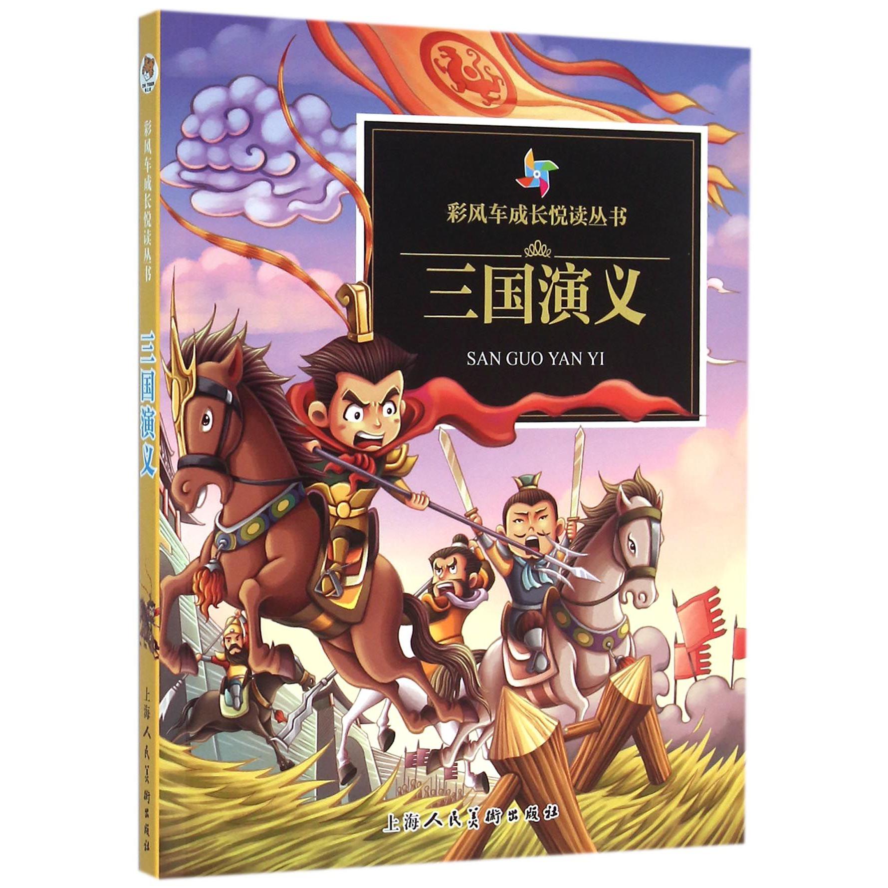 三国演义/彩风车成长悦读丛书