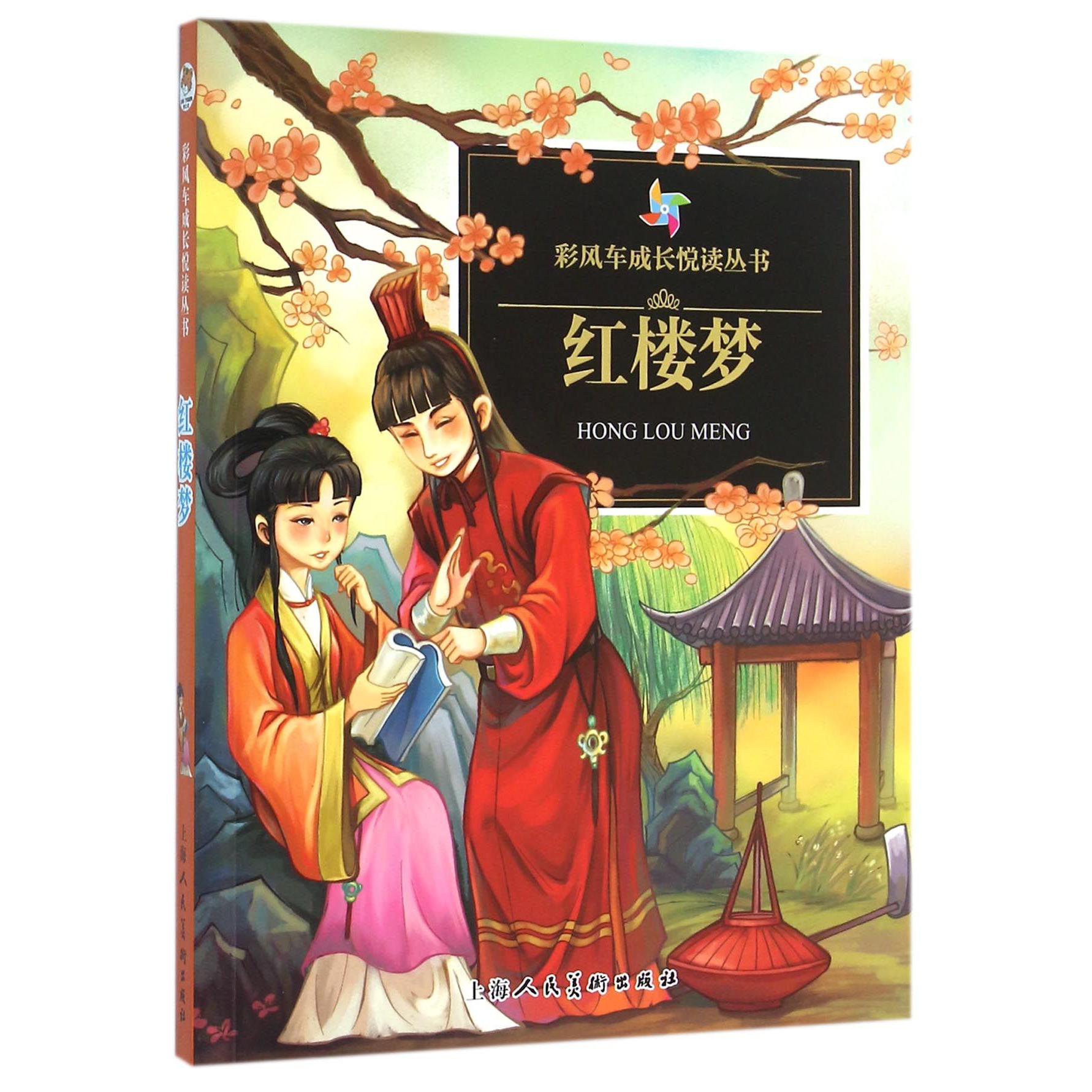 红楼梦/彩风车成长悦读丛书
