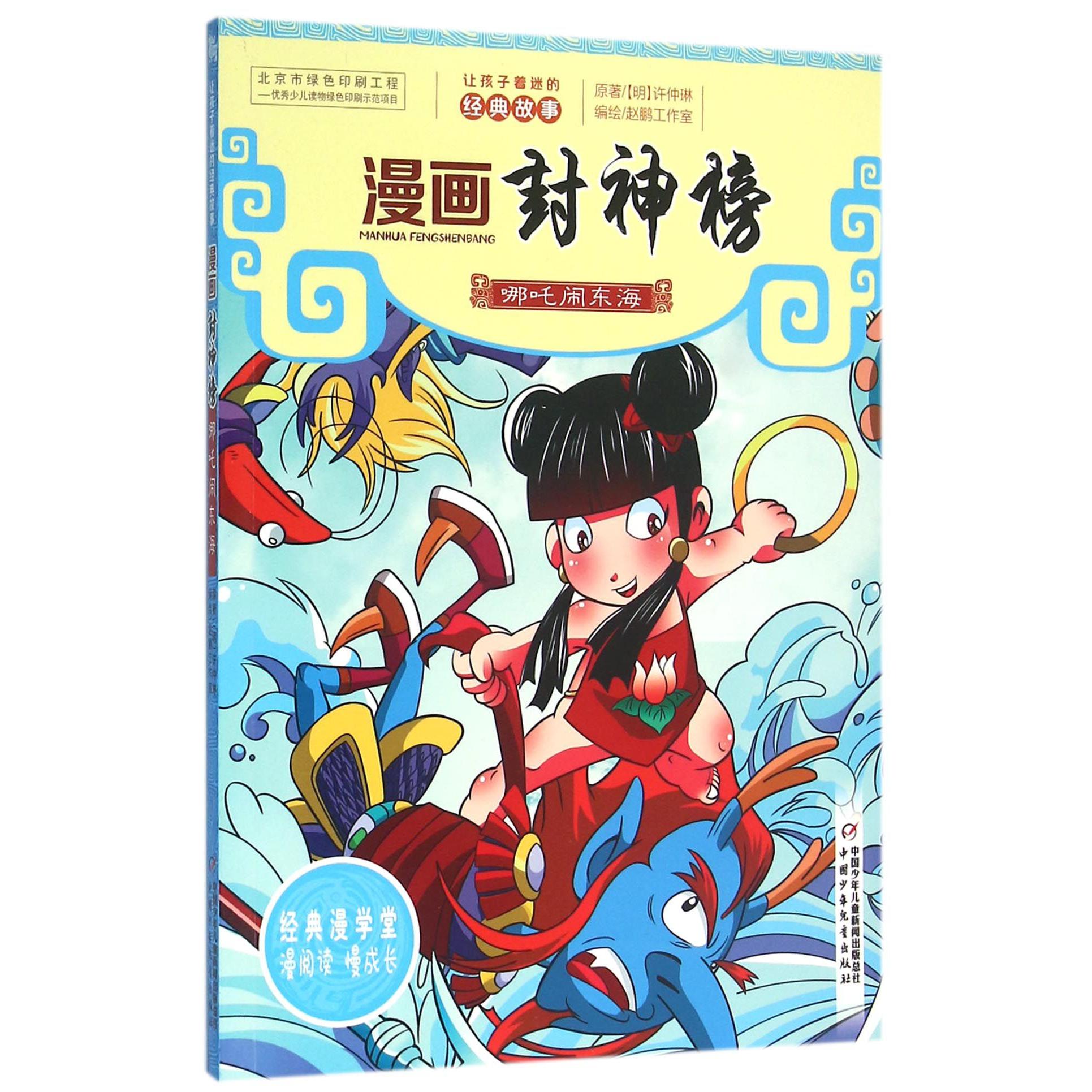 漫画封神榜(哪吒闹东海)