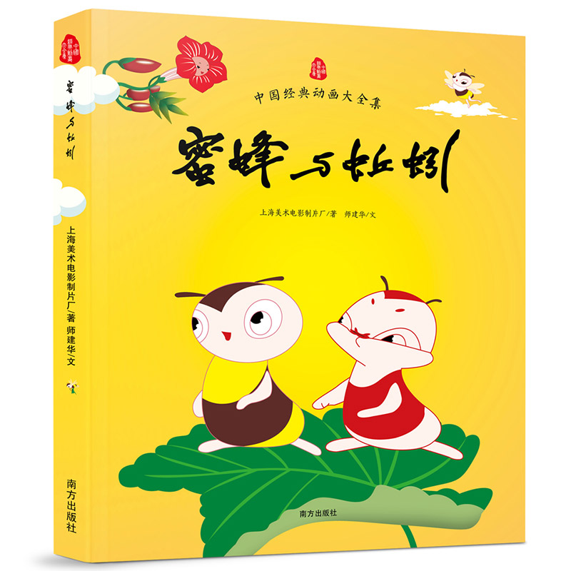 蜜蜂与蚯蚓/中国经典动画大全集