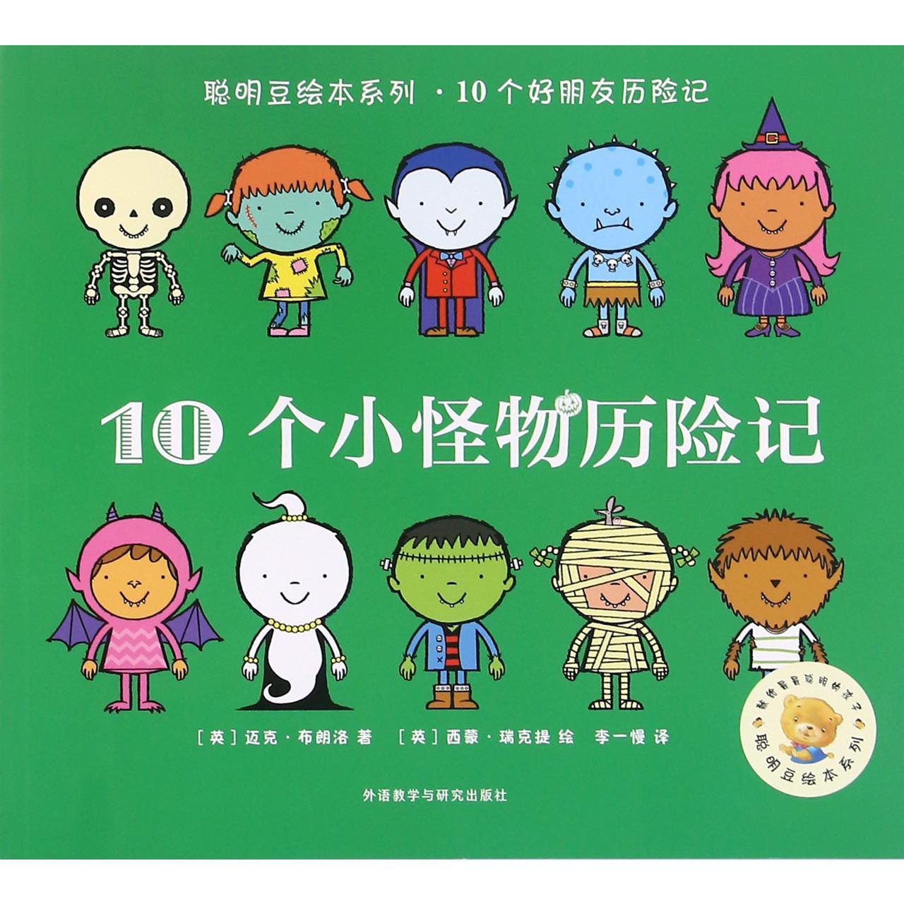10个小怪物历险记/聪明豆绘本系列