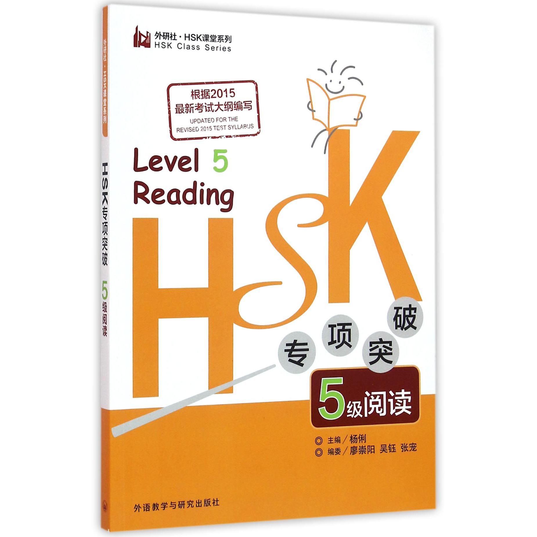 HSK专项突破5级阅读/外研社HSK课堂系列