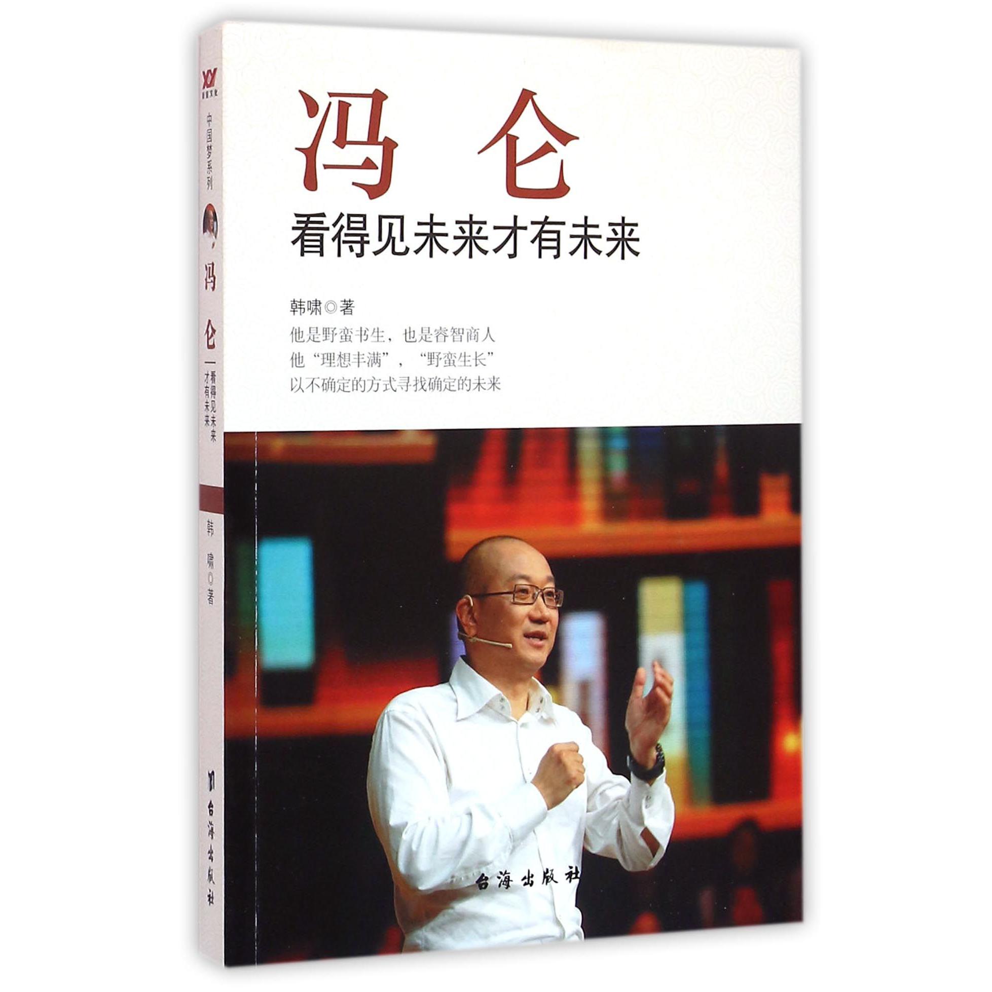 冯仑(看得见未来才有未来)