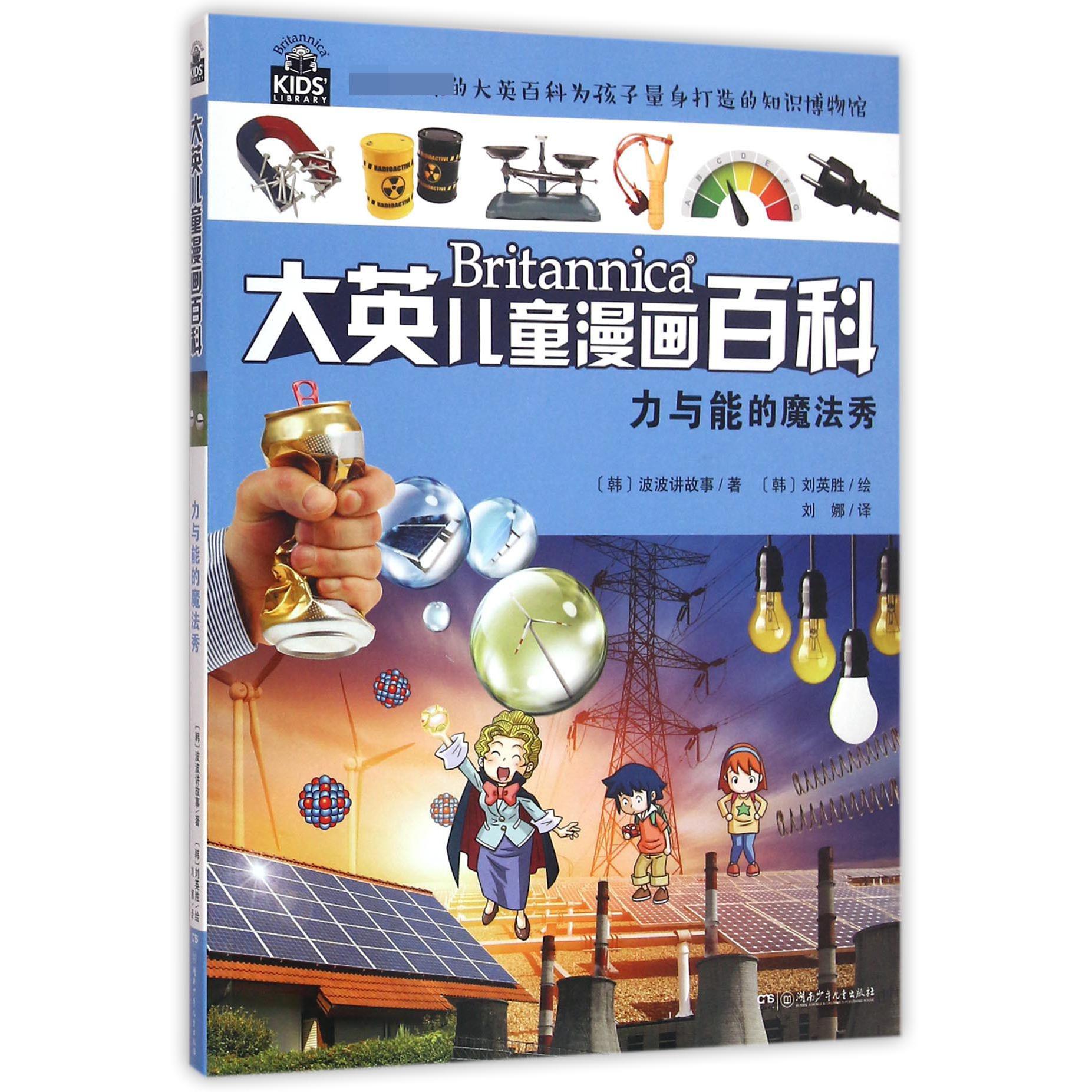 力与能的魔法秀/大英儿童漫画百科