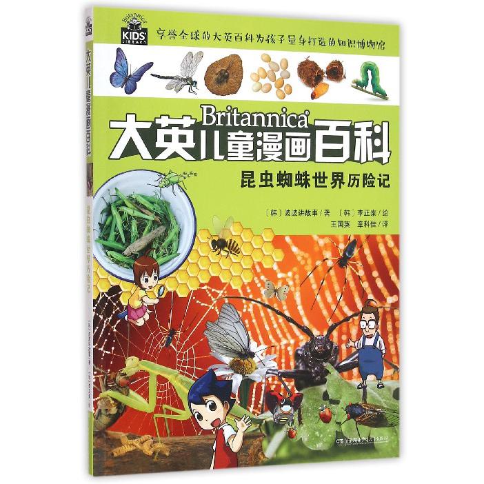 昆虫蜘蛛世界历险记/大英儿童漫画百科