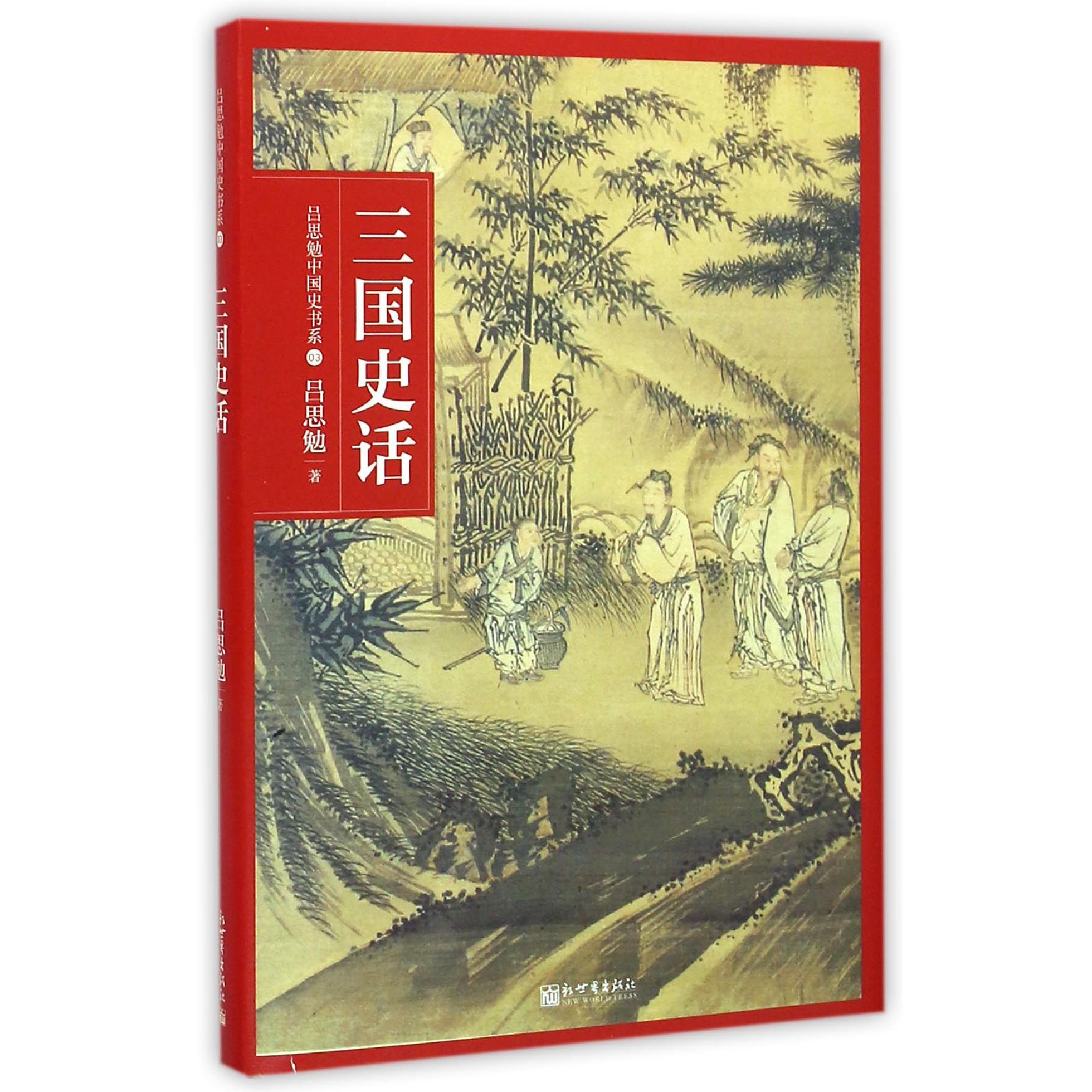 三国史话(精)/吕思勉中国史书系