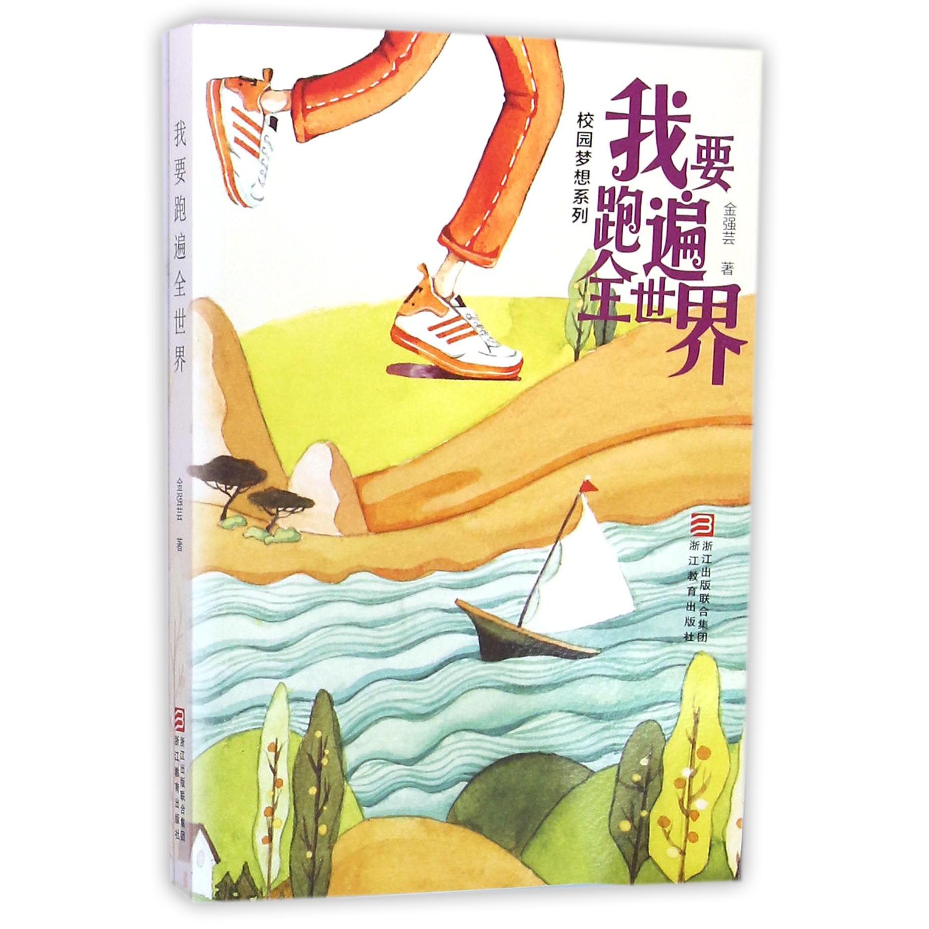 我要跑遍全世界/校园梦想系列