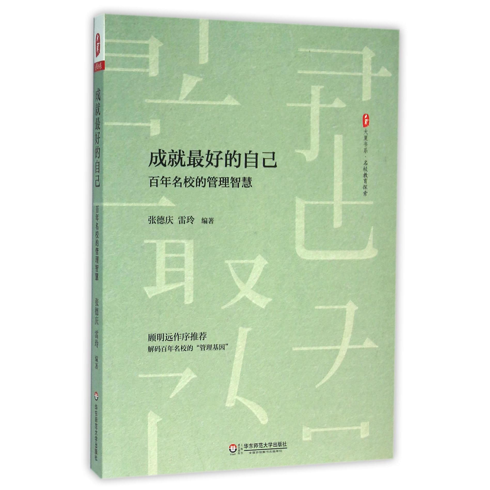 成就最好的自己(百年名校的管理智慧)/大夏书系