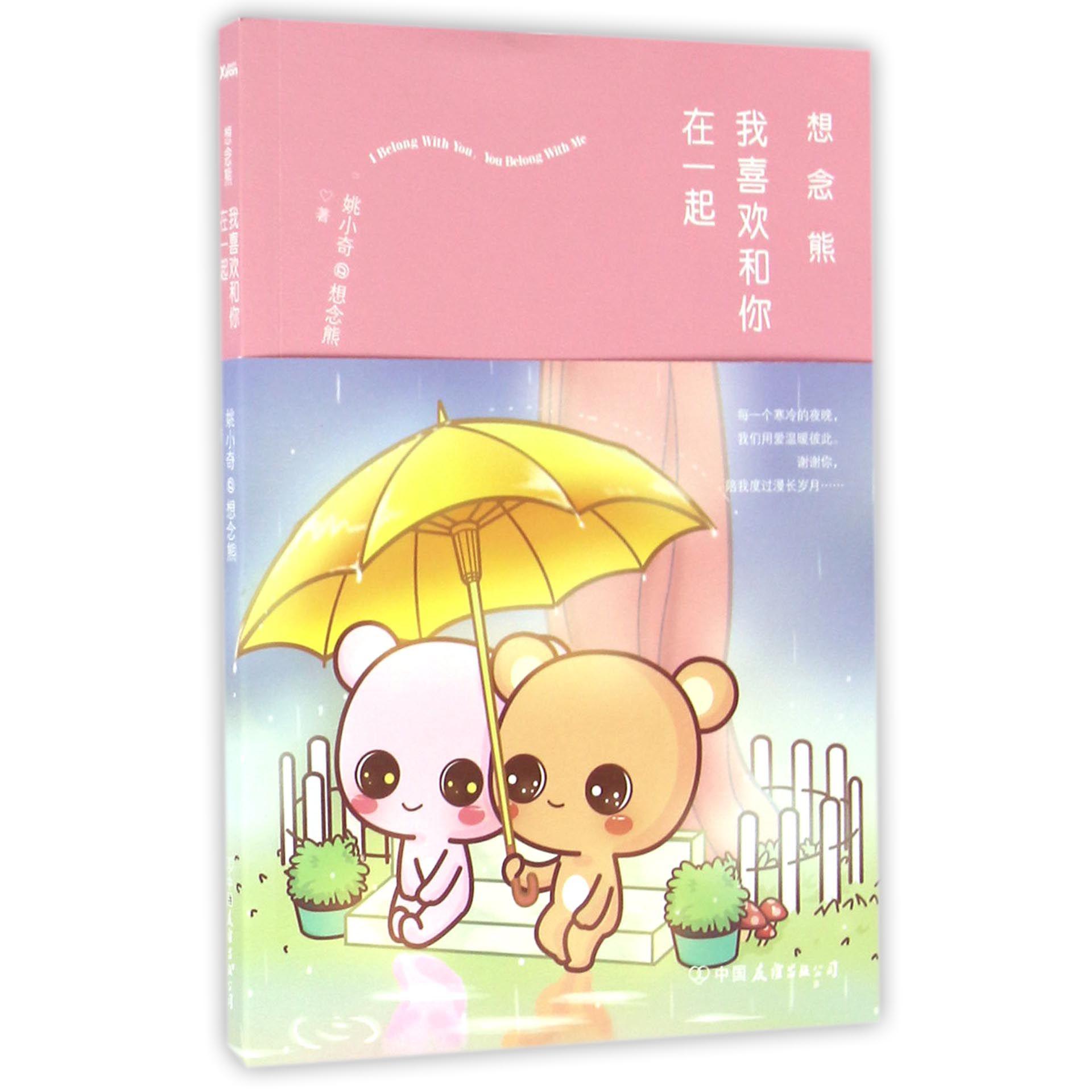 想念熊(我喜欢和你在一起)