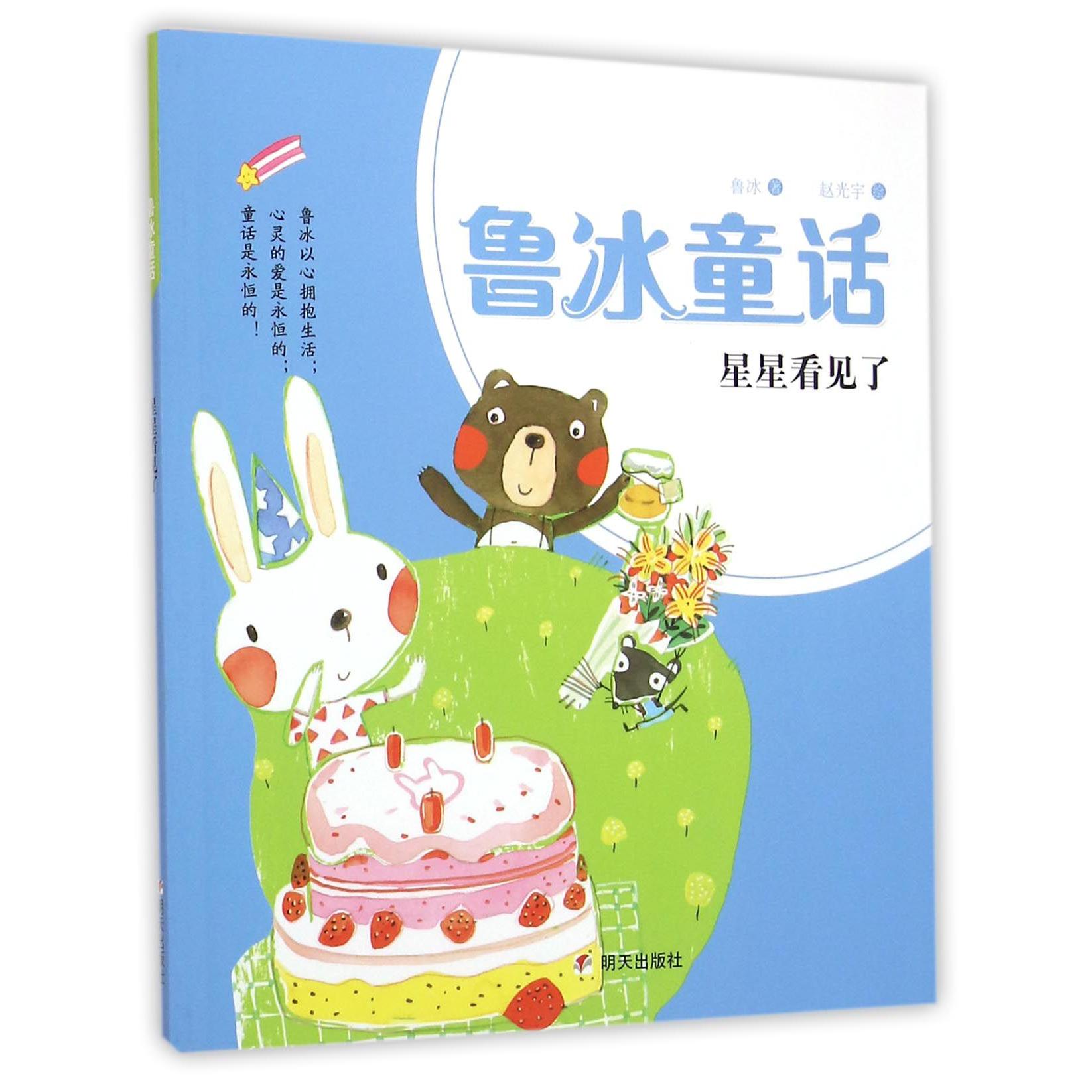星星看见了/鲁冰童话
