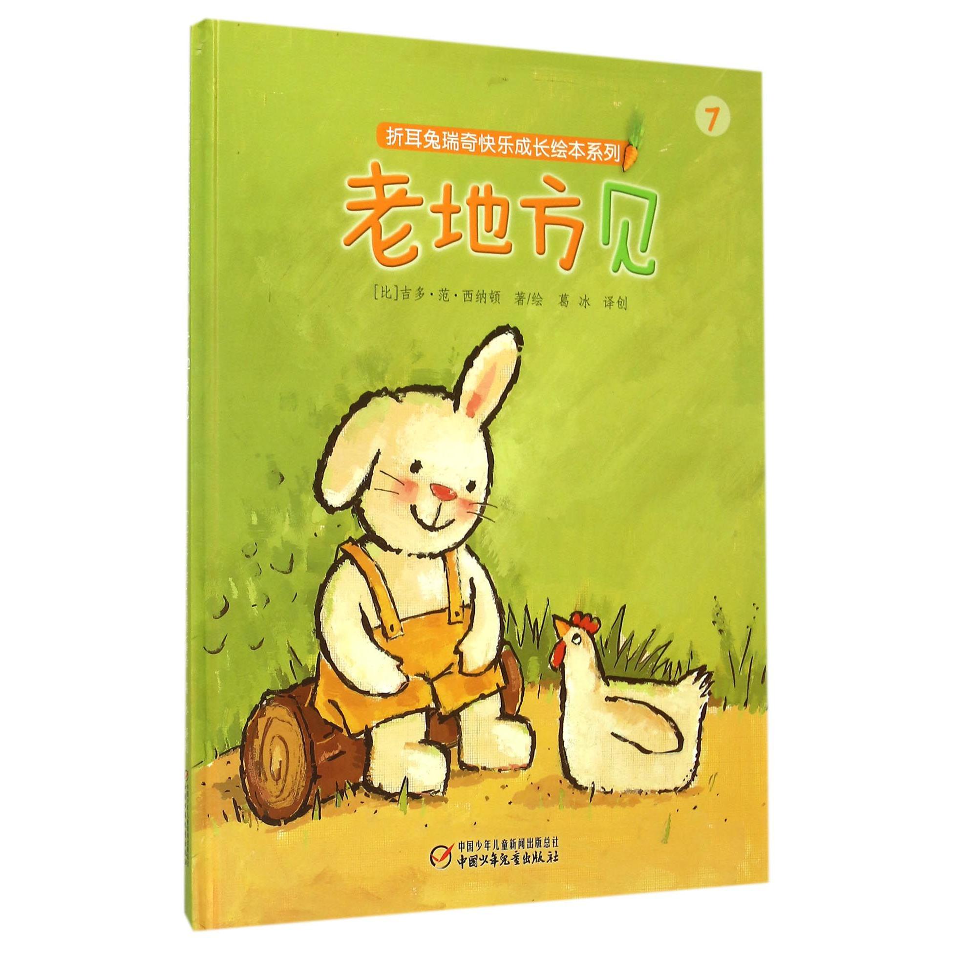老地方见(精)/折耳兔瑞奇快乐成长绘本系列