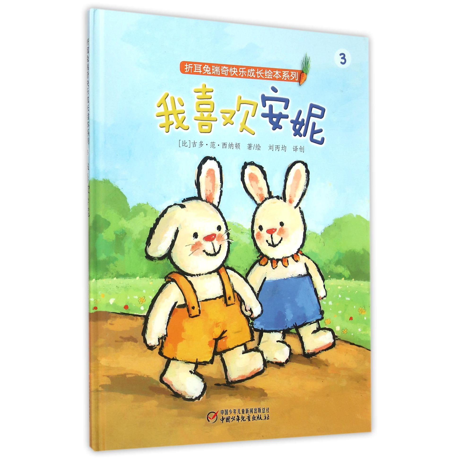 我喜欢安妮(精)/折耳兔瑞奇快乐成长绘本系列
