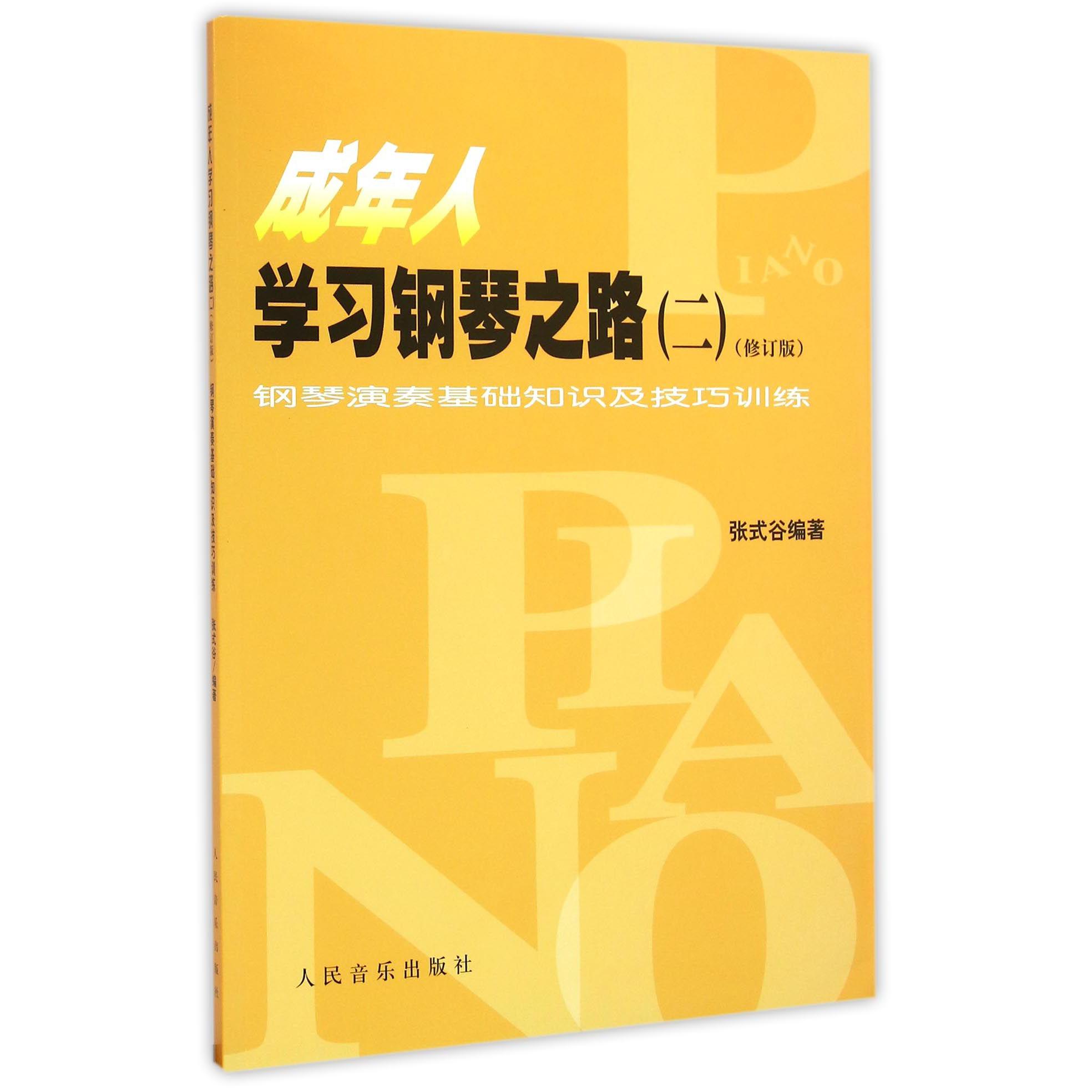 成年人学习钢琴之路(2修订版)/钢琴演奏基础知识及技巧训练