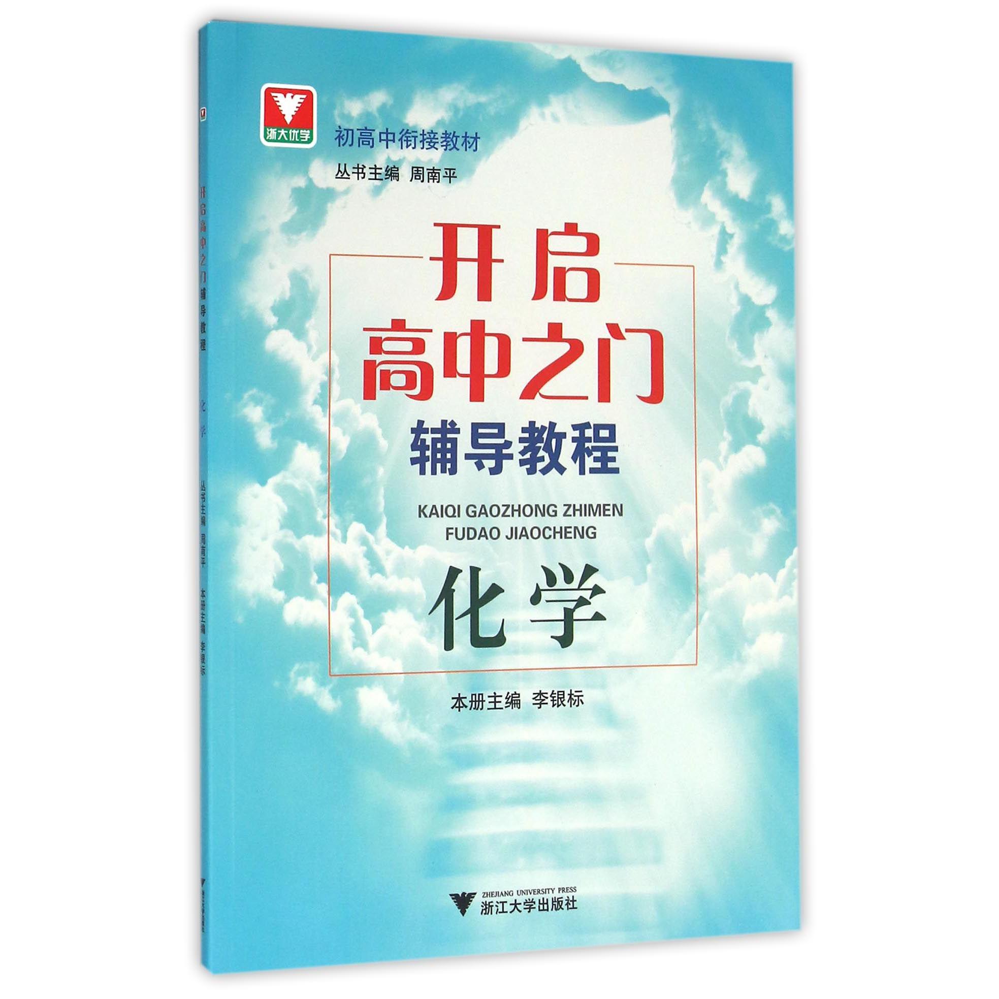 化学(开启高中之门辅导教程)/初高中衔接教材