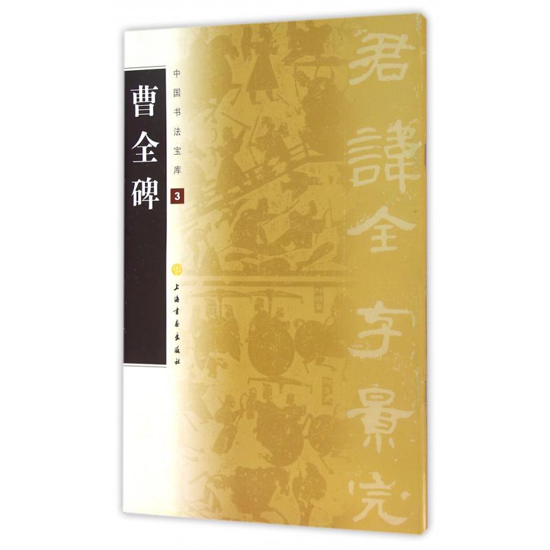 曹全碑/中国书法宝库